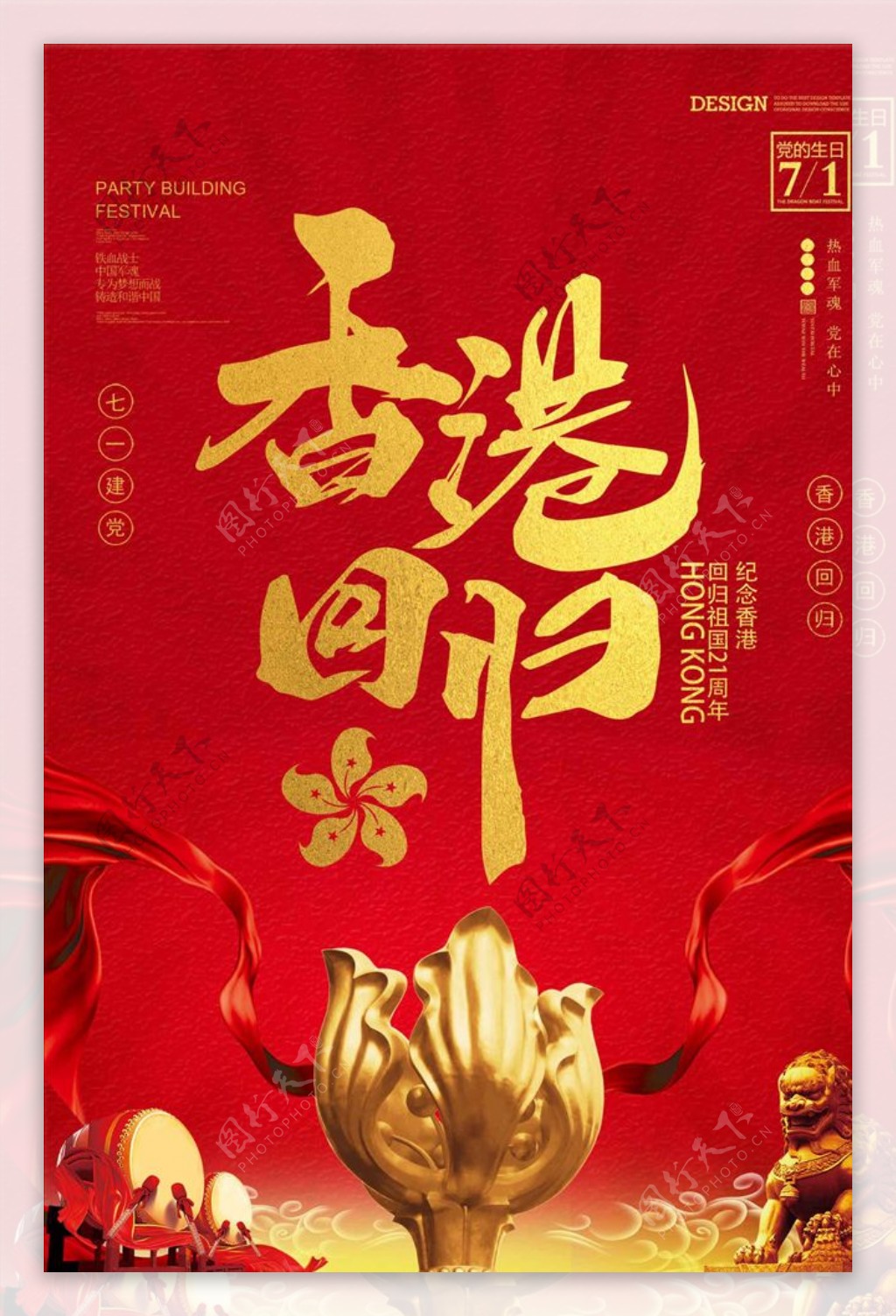 大气红色香港回归21周年海报设