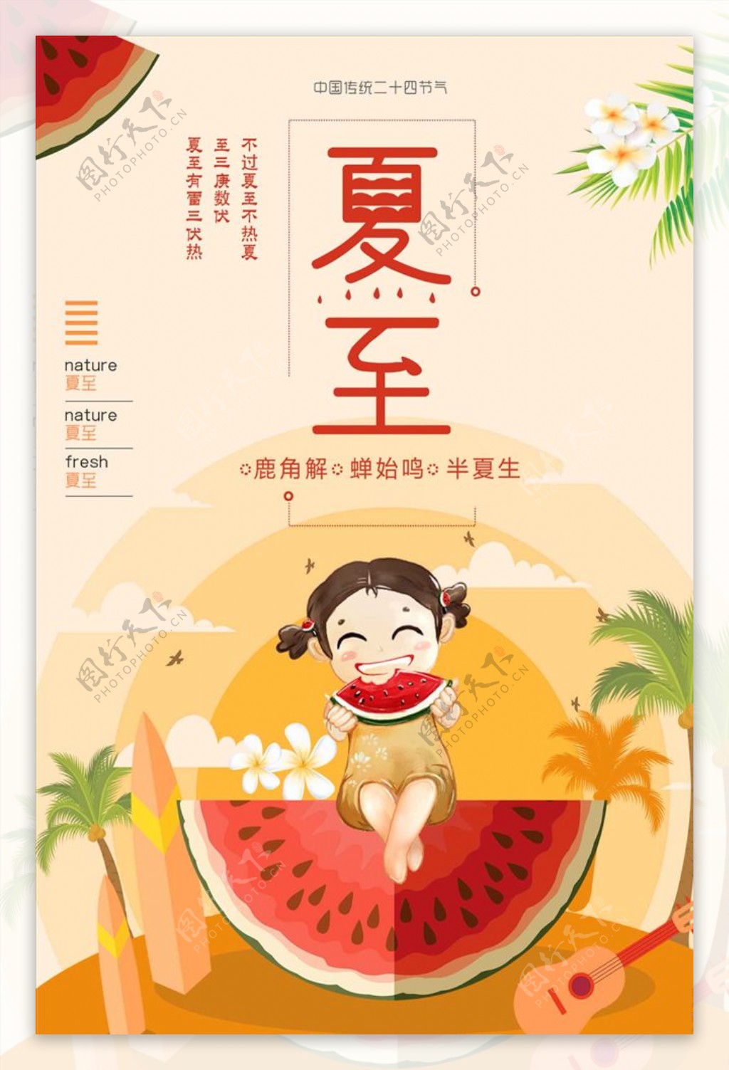 清新可爱夏季夏日二十四节气夏至