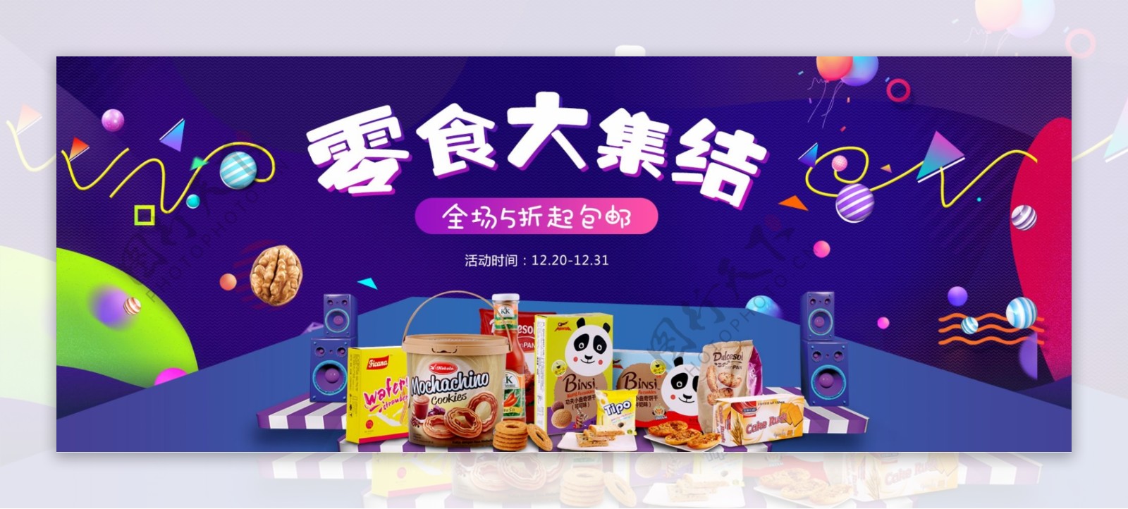 双12零食促销banner