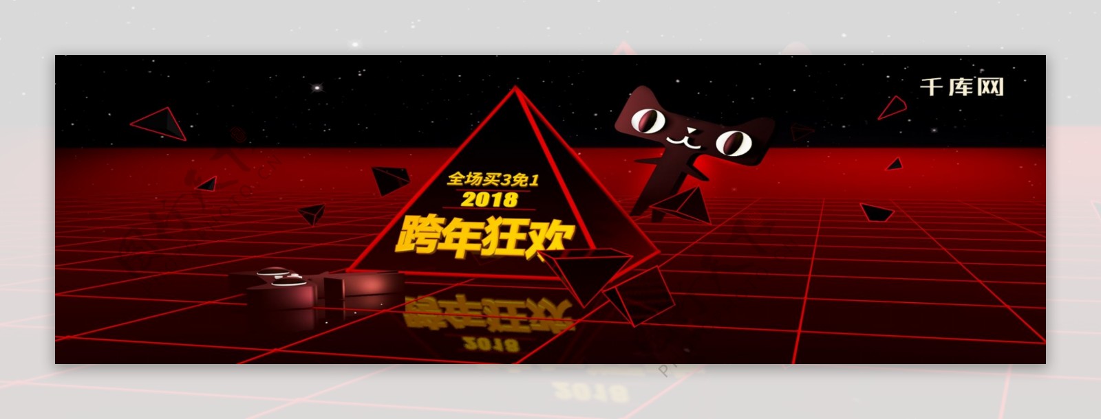 跨年狂欢购天猫海报立体红色简约炫酷淘宝banner