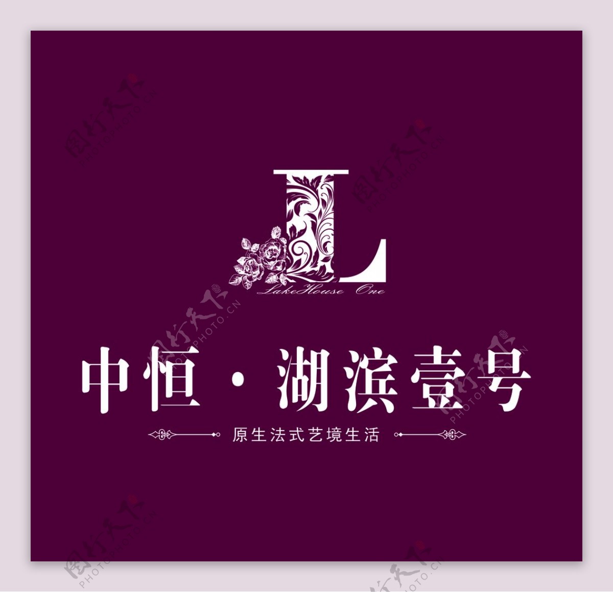 中恒湖滨壹号logo