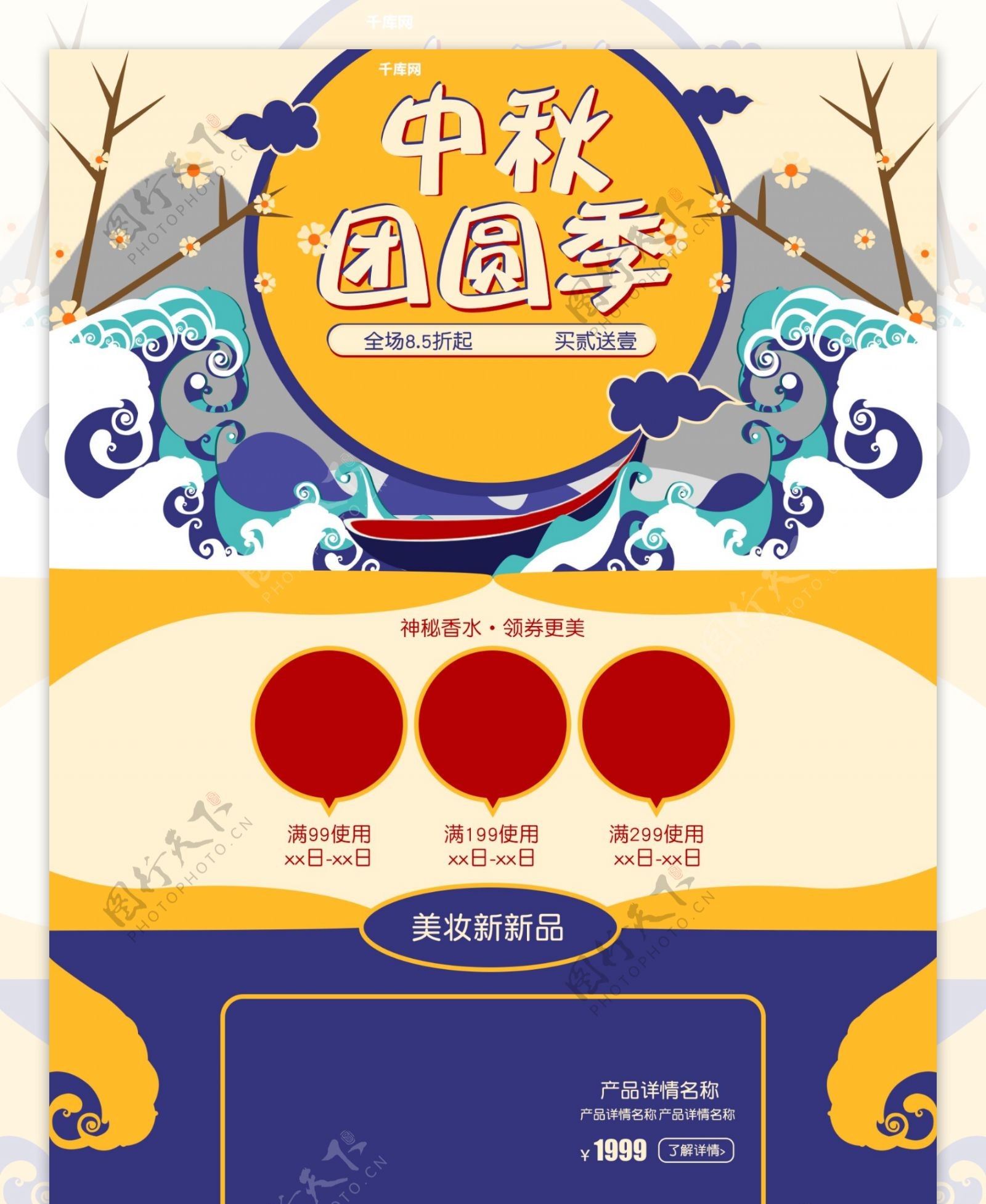 中国风中秋团圆季美妆洗护香水优惠首页模板