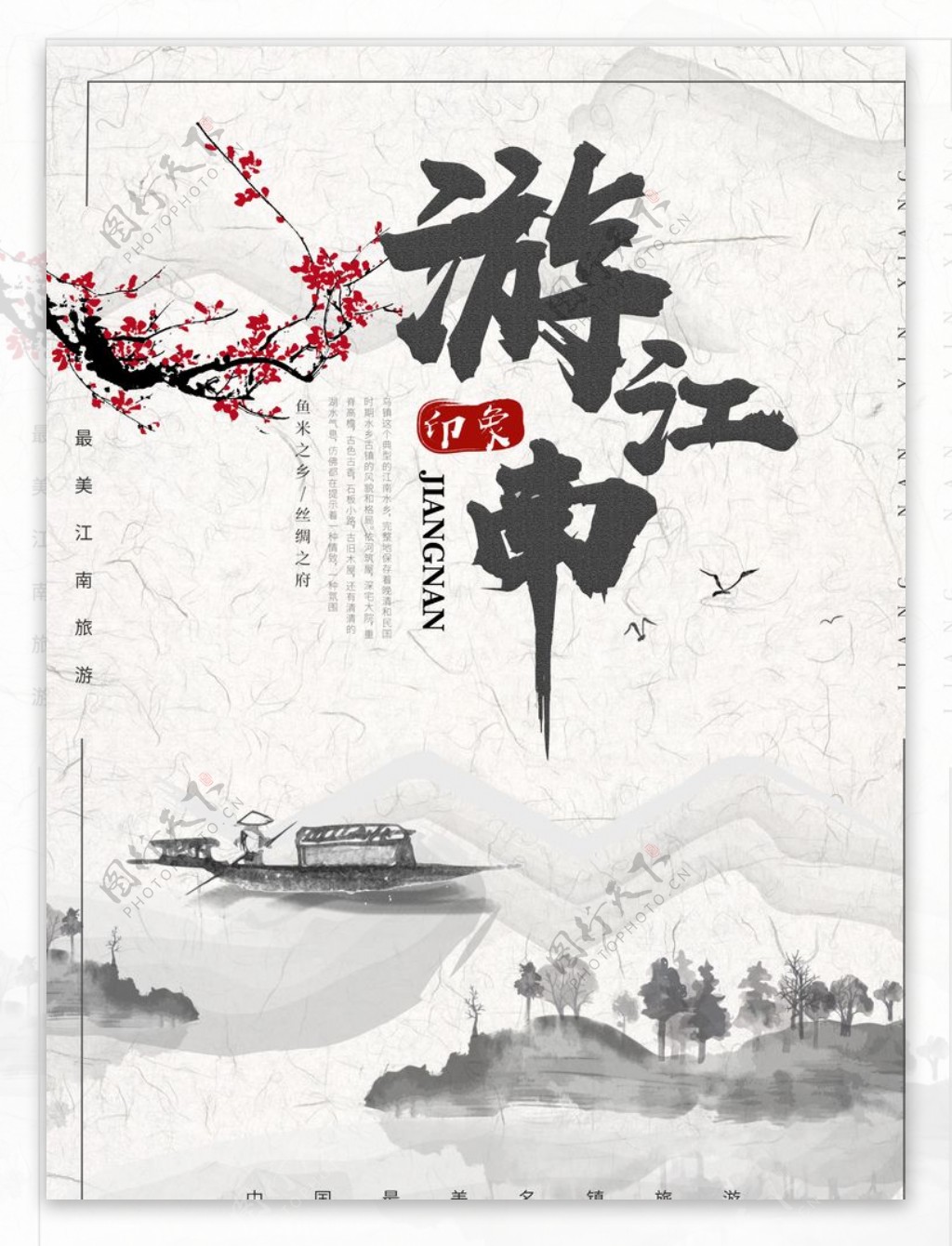 中国风水墨彩绘游江南旅游海报