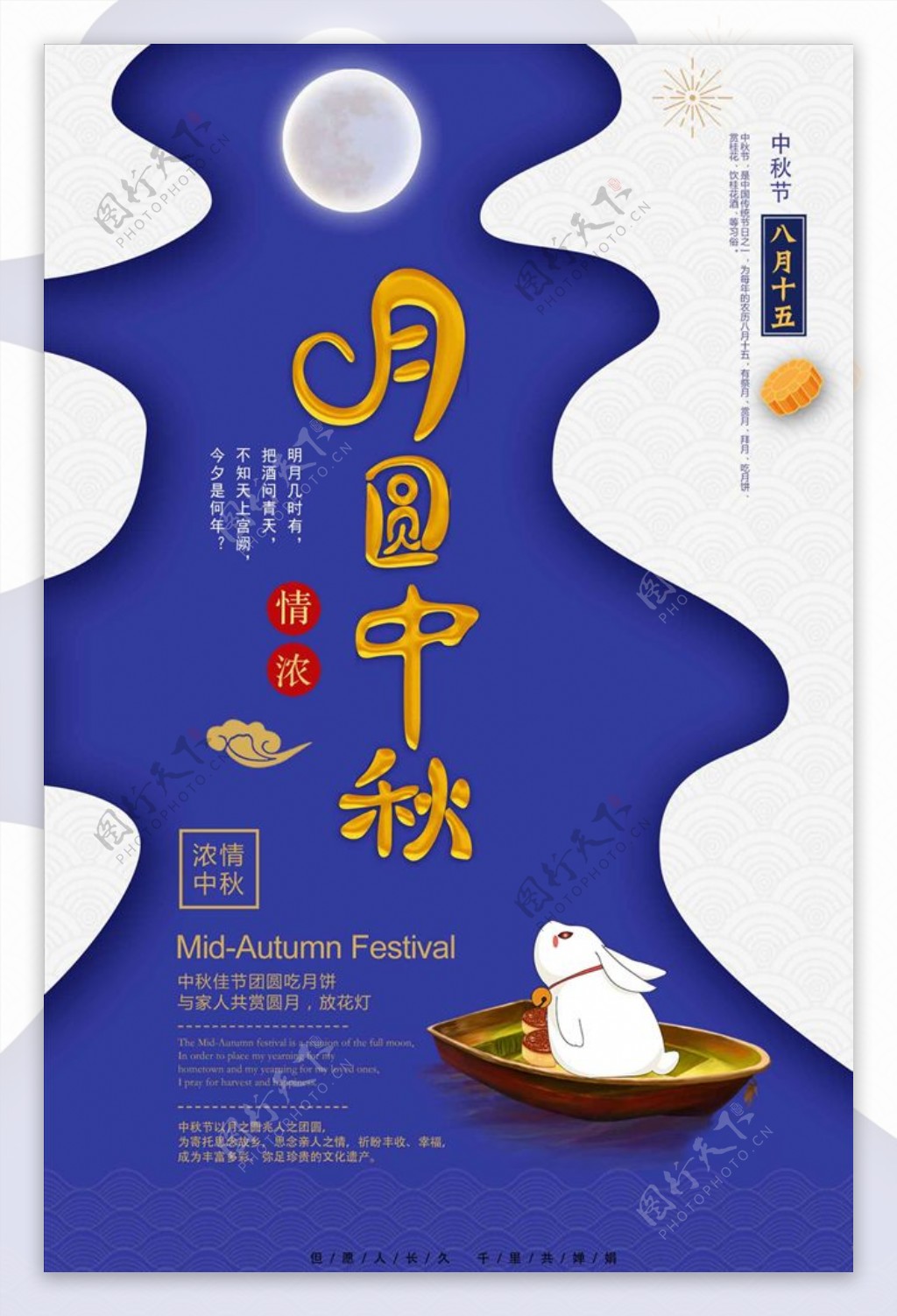 月圆中秋传统节日海报