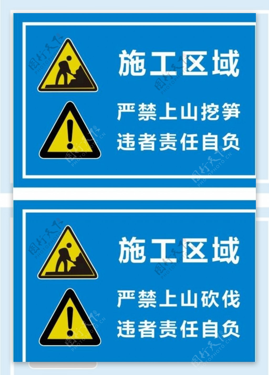 道路施工牌严禁广告牌广