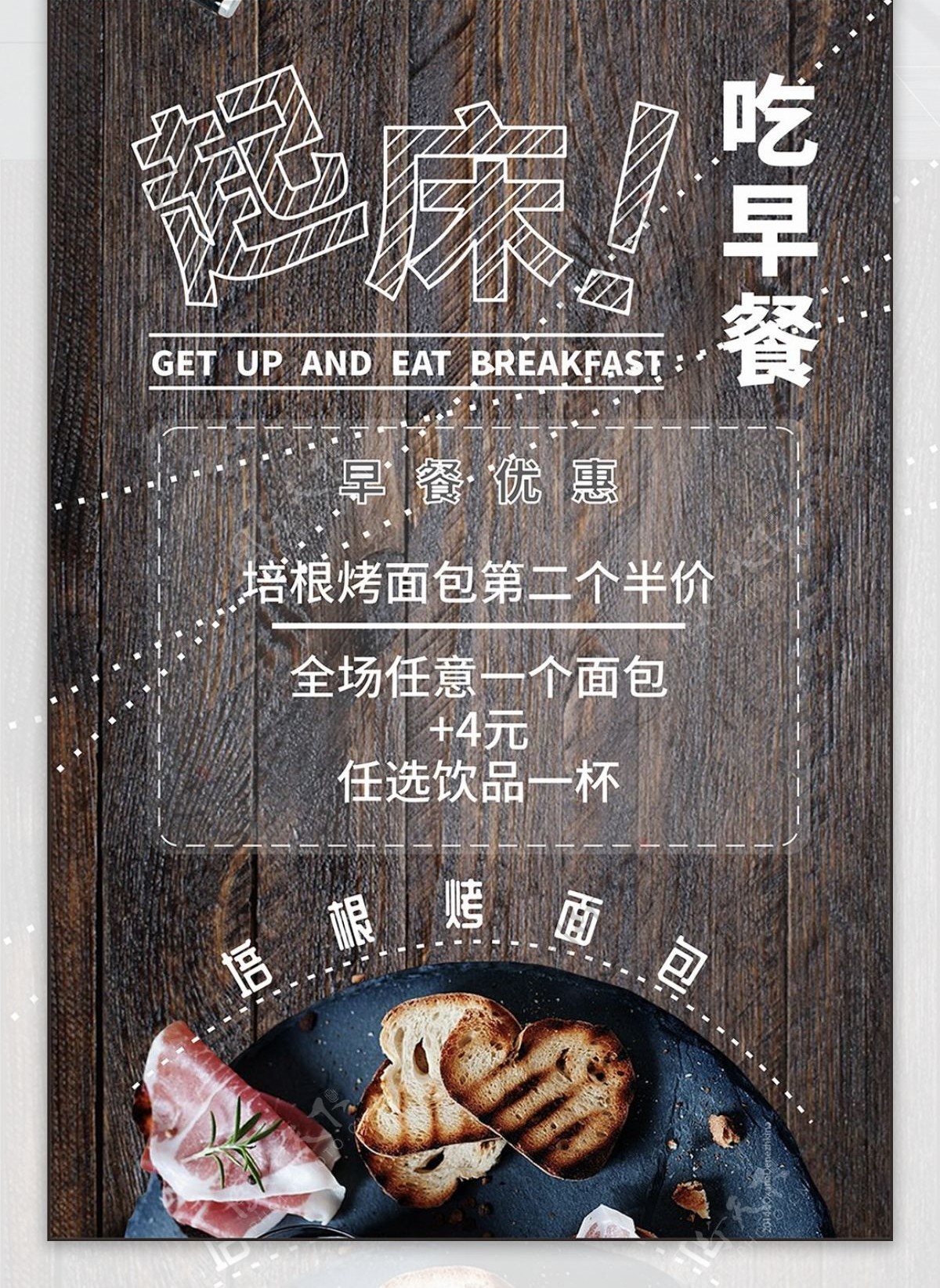 面包店早餐套餐促销海报