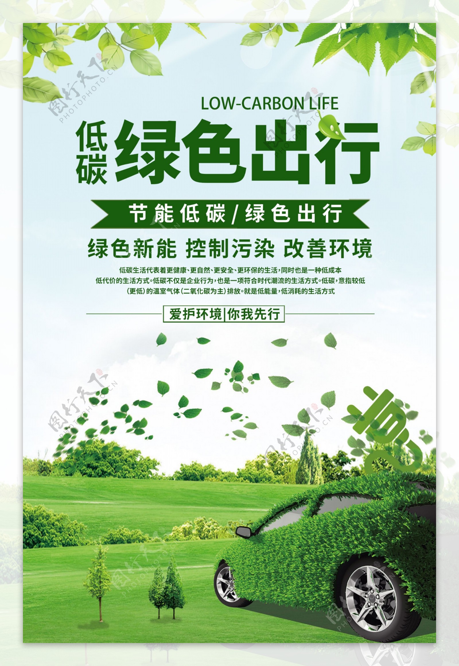 低碳绿色出行公益海报