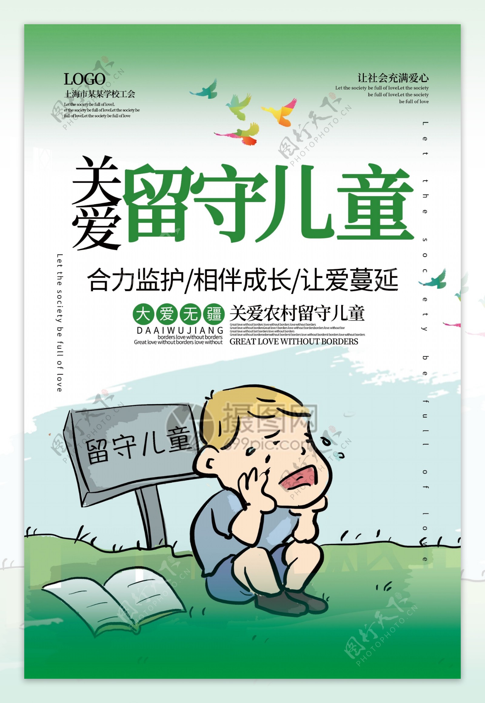 绿色关爱留守儿童公益宣传海报