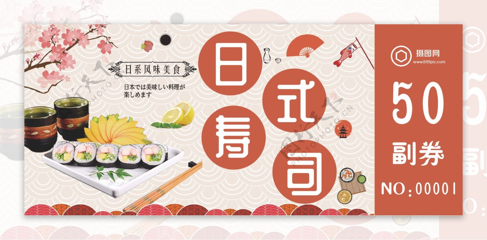 日式寿司优惠券