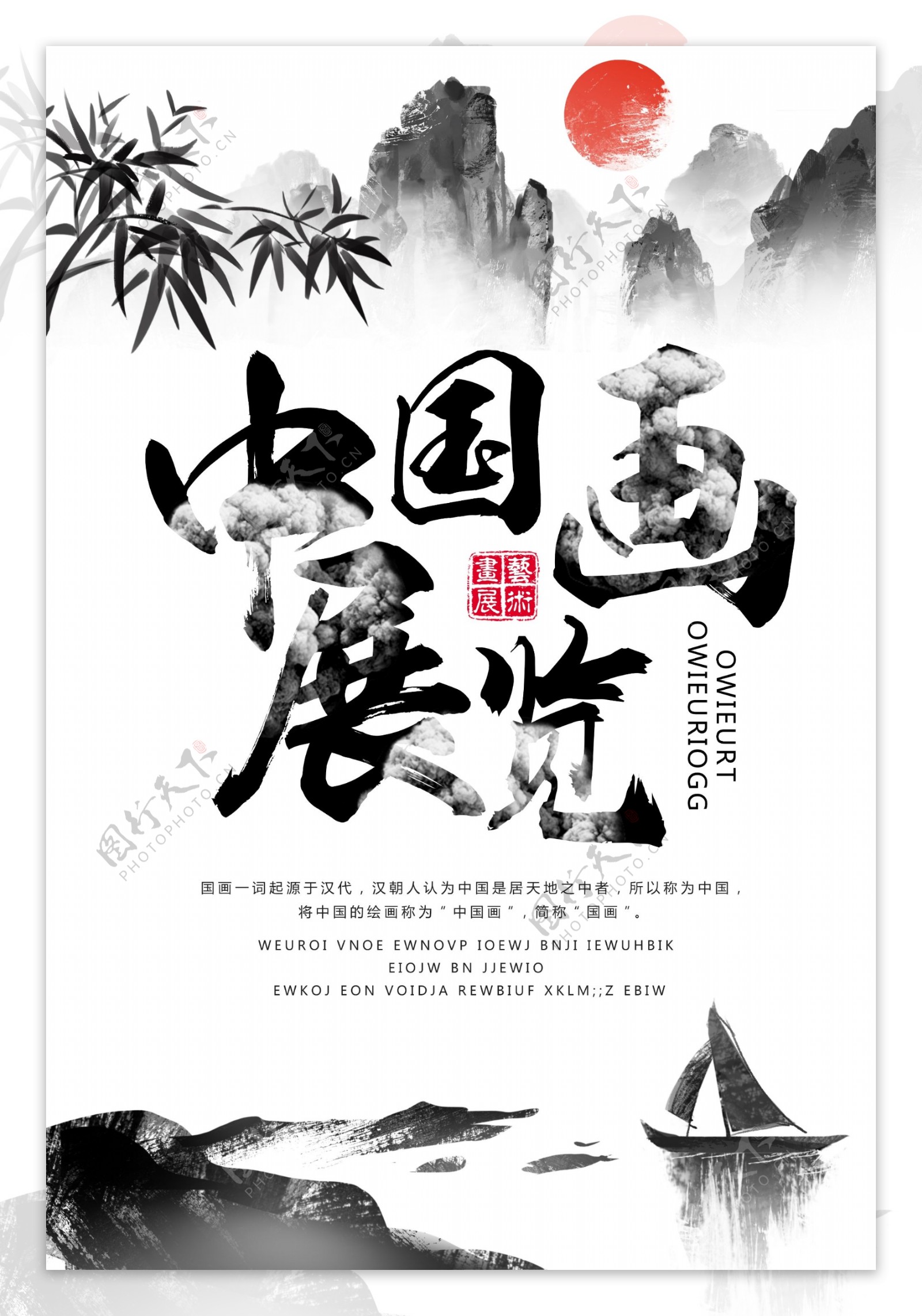 中国画展海报设计