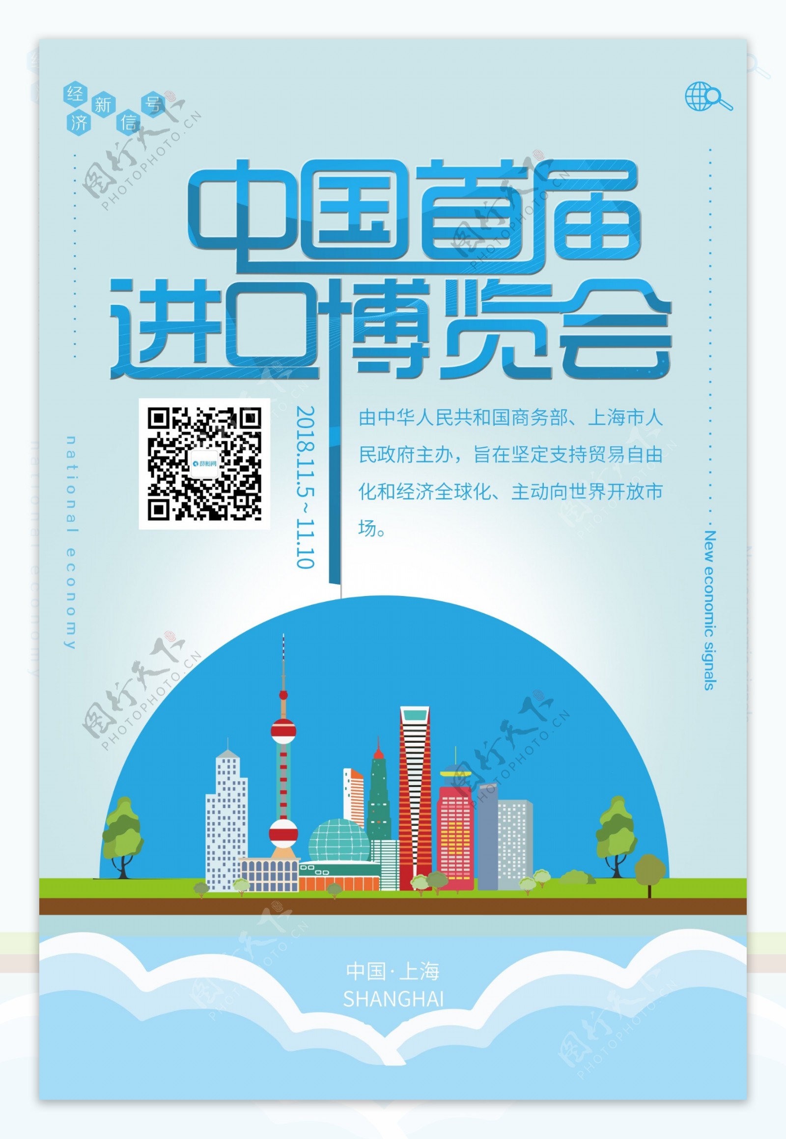中国首届进口博览会海报
