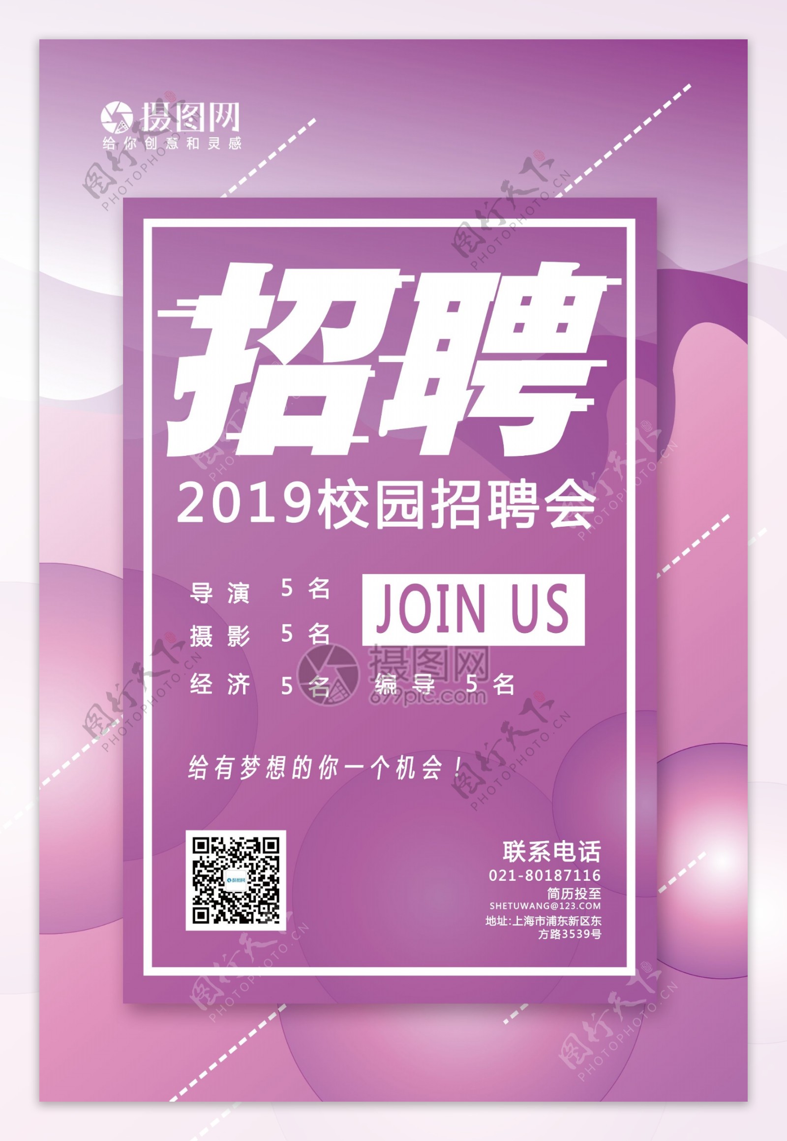 紫色简约现代青春2019企业校园招聘海报