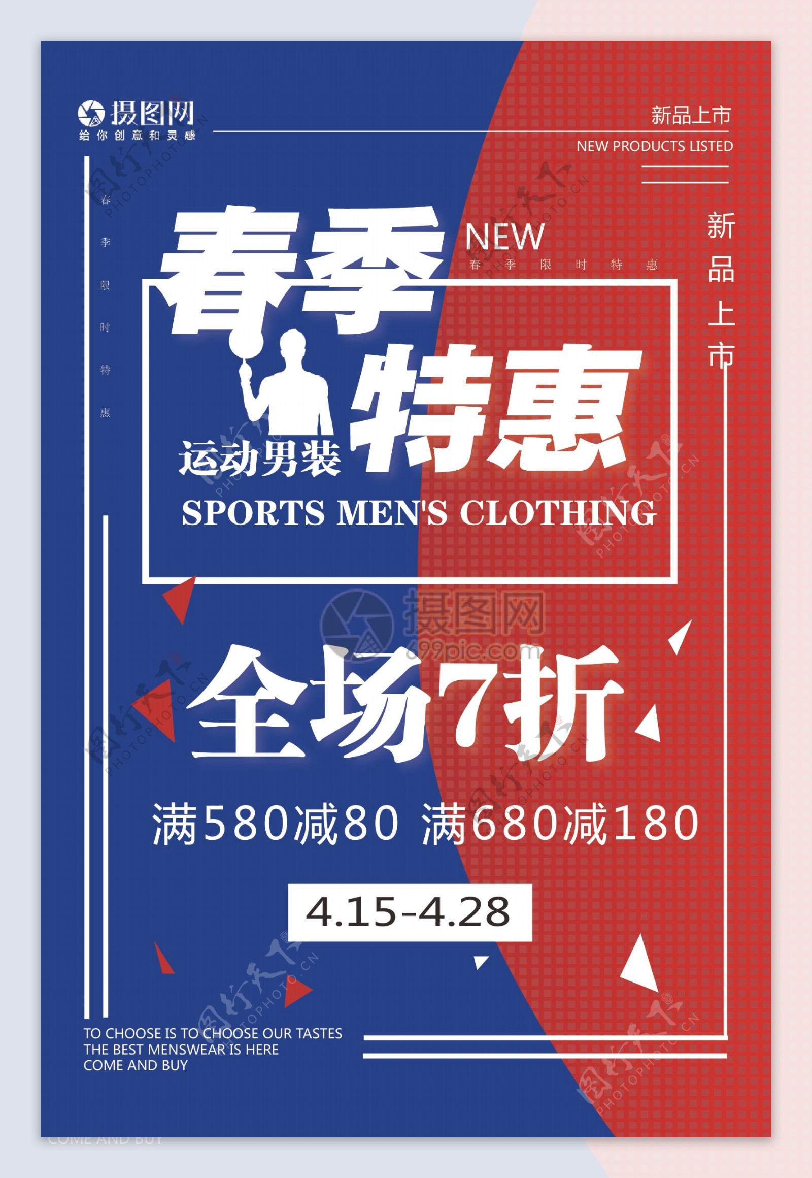 蓝色红色相间简约活力促销服装宣传海报