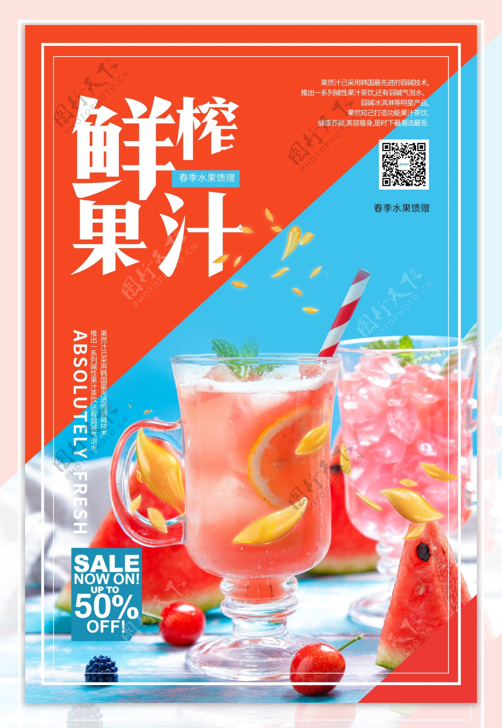 小清新鲜榨果汁促销海报