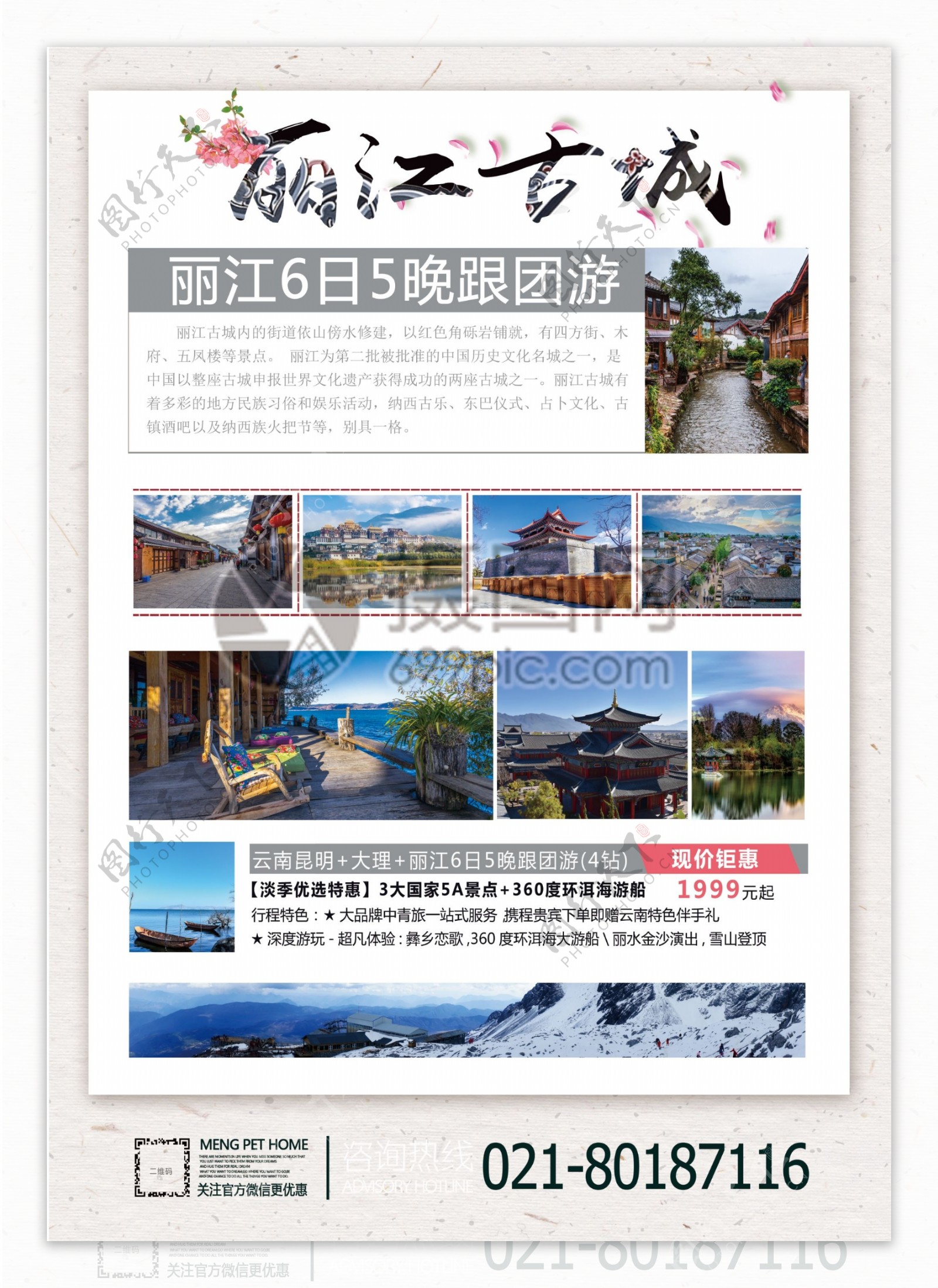 中国风丽江旅游宣传单