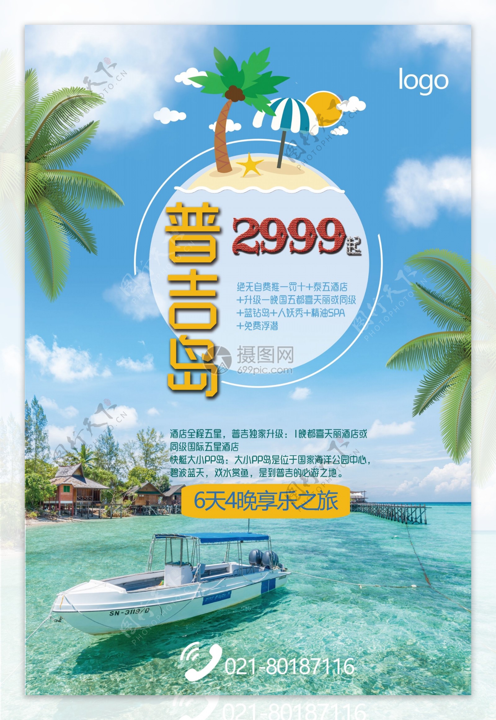 普吉岛旅游海报