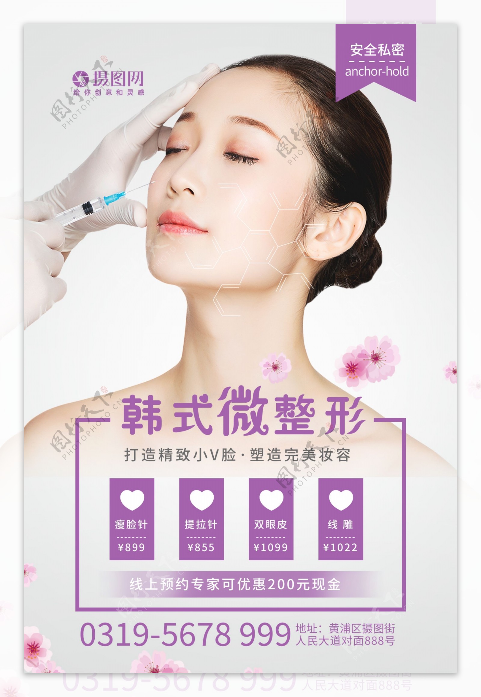 韩式微整形医疗美容海报