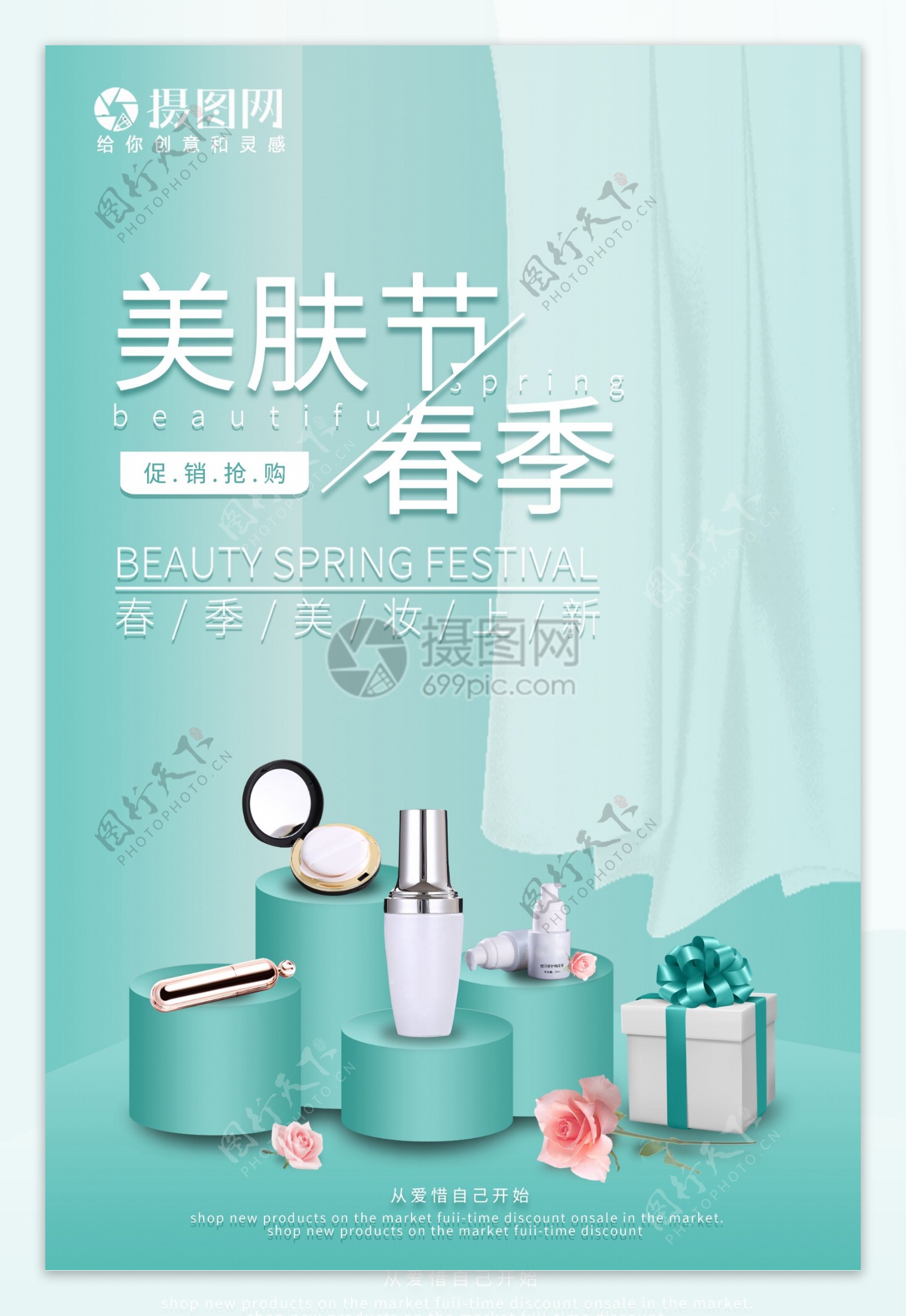 清新春季美妆节海报
