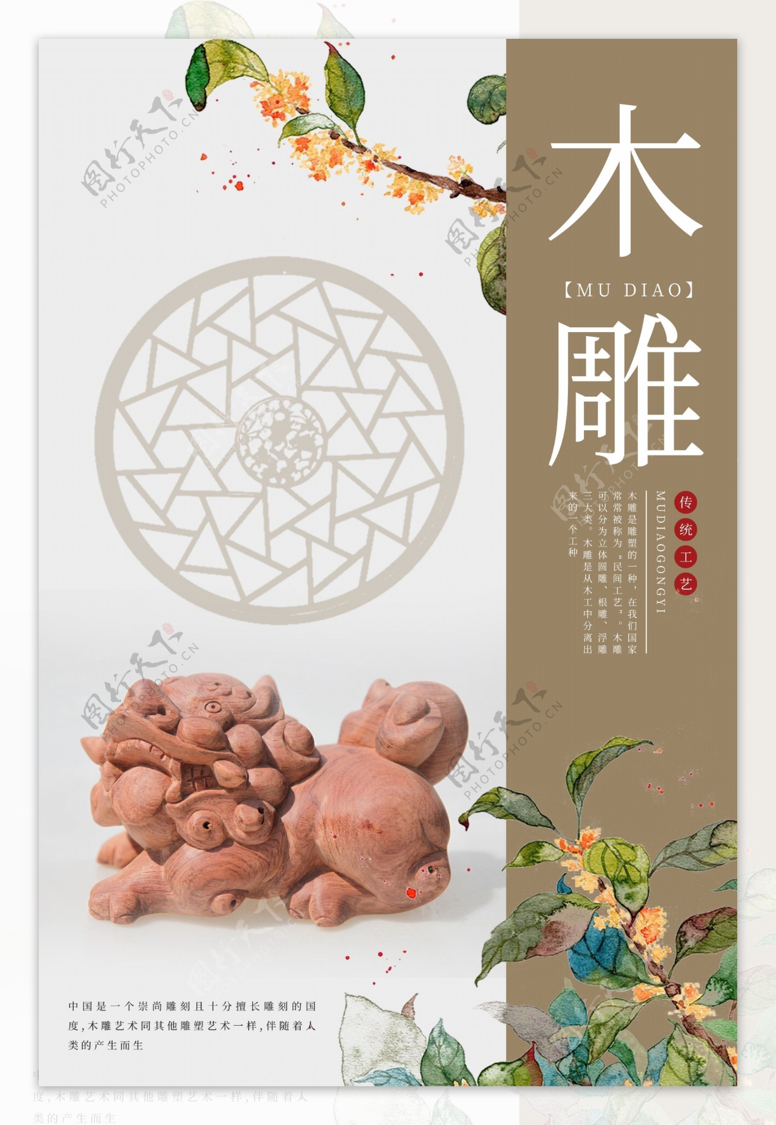 中国风木雕海报