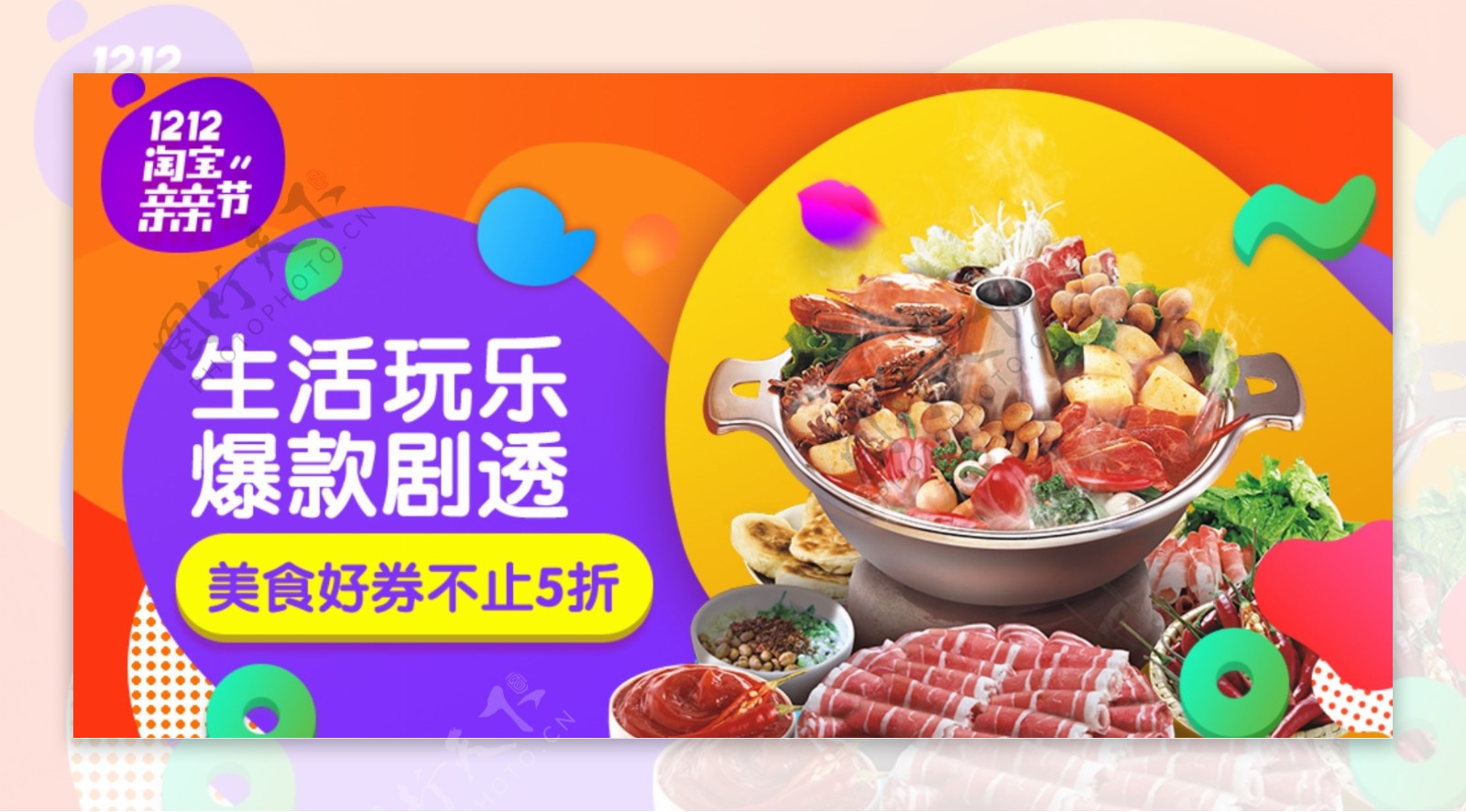 双十二淘宝火锅食材促销banner