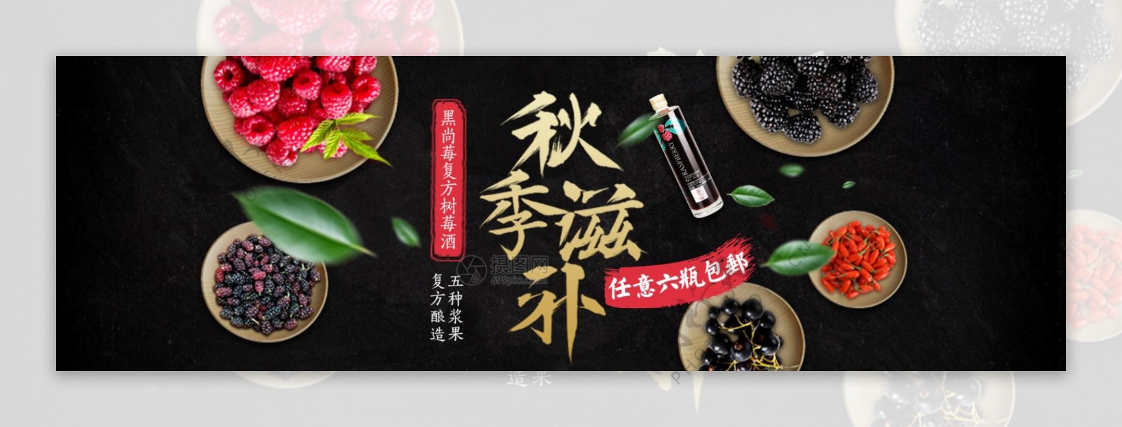 秋季滋补树莓酒淘宝banner