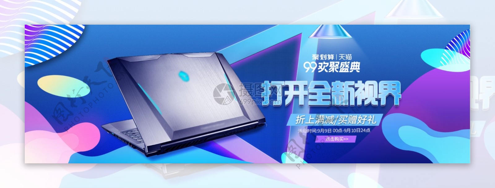 99欢聚盛典促销淘宝banner