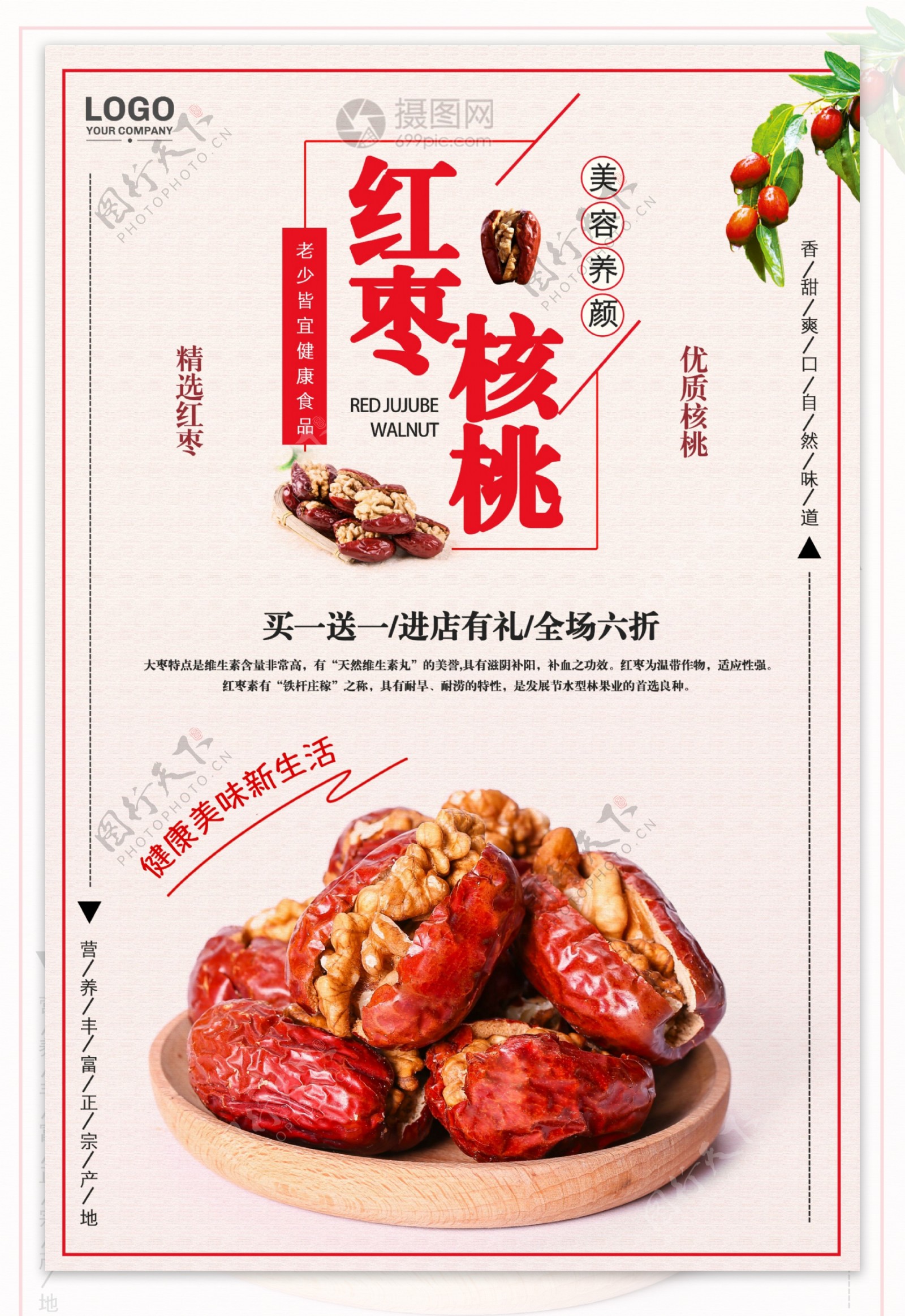 红枣核桃美食海报