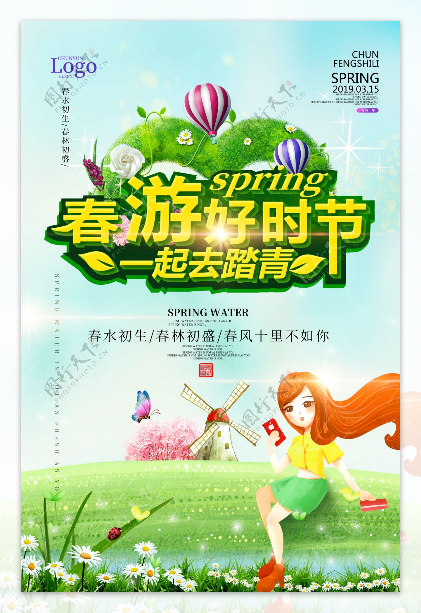 绿色清新炫彩字体春游好时节旅行海报