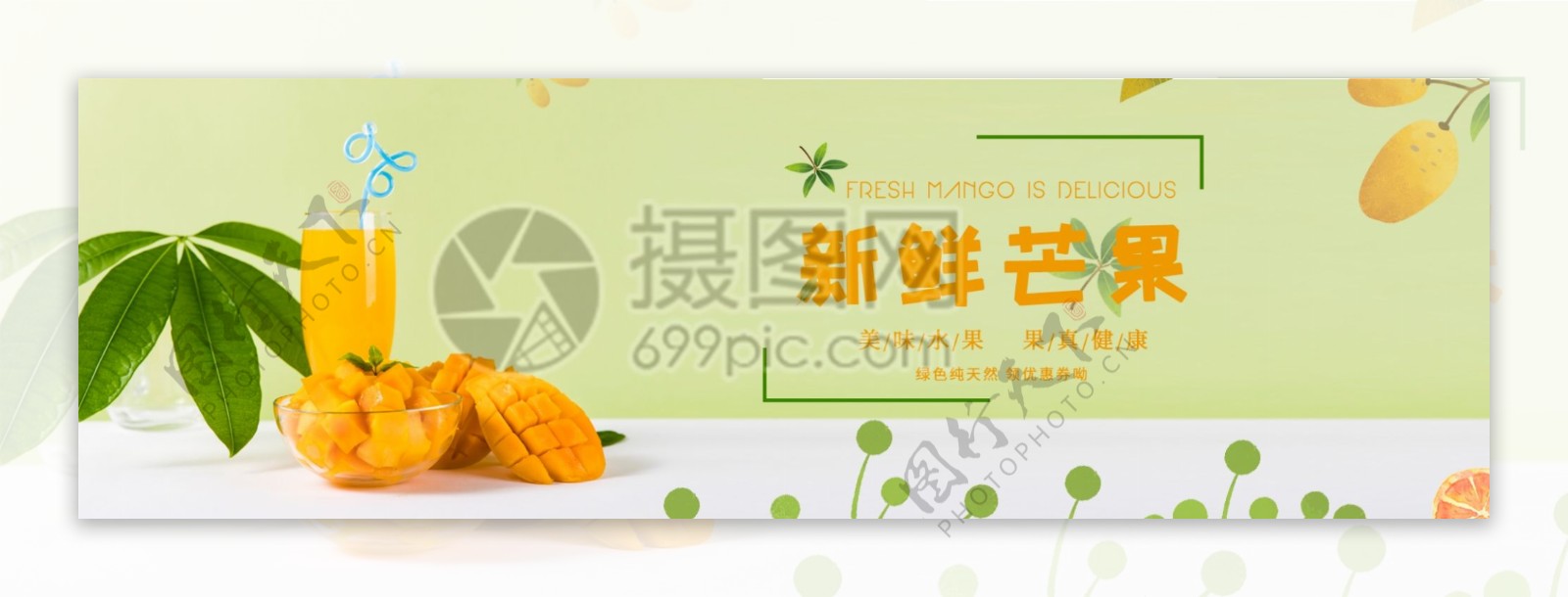 新鲜芒果汁淘宝banner