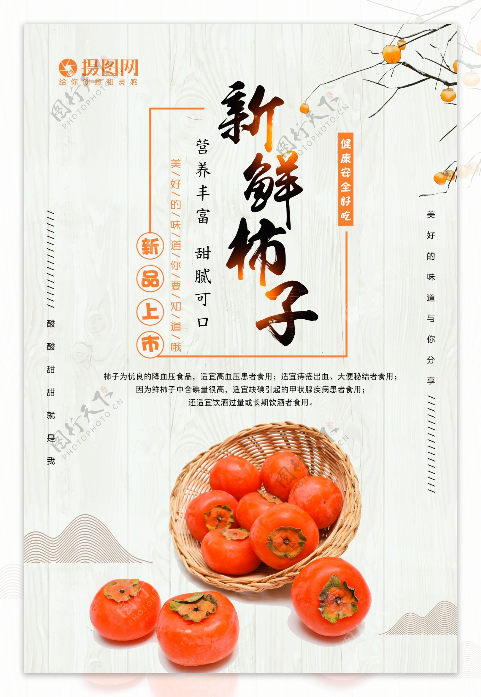 新鲜柿子海报