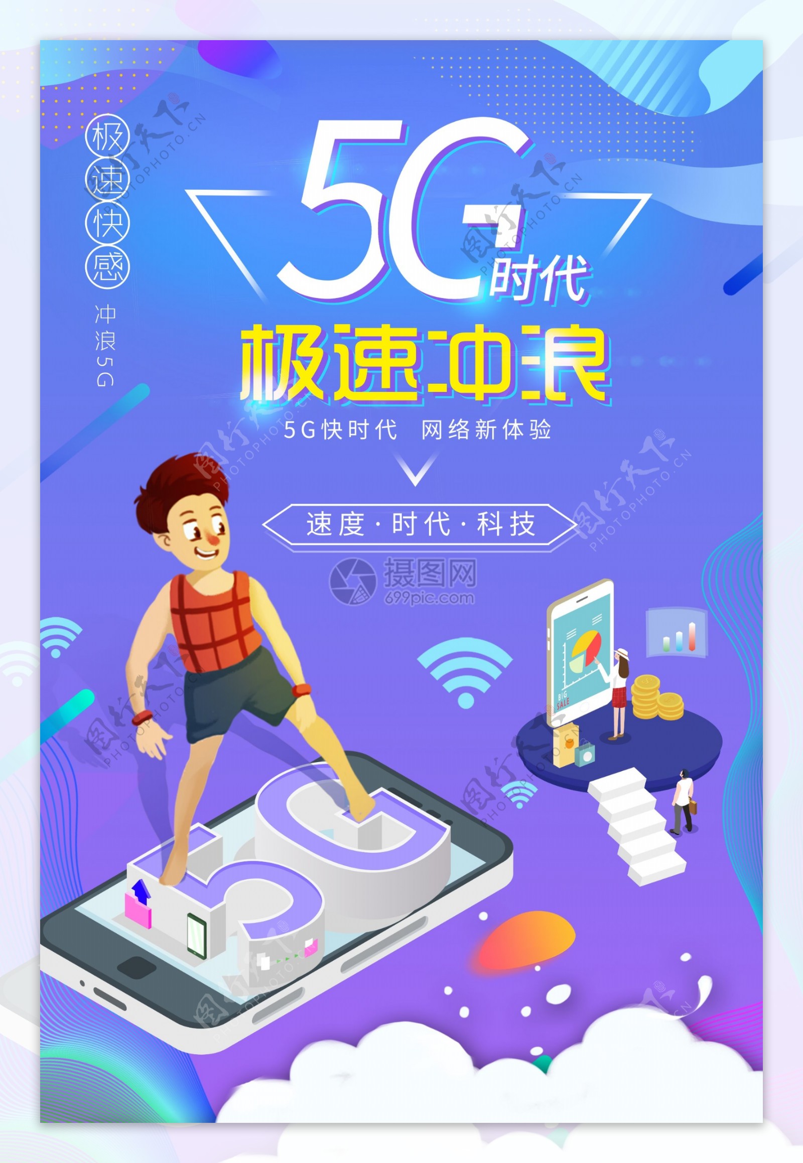 5g时代极速冲浪海报