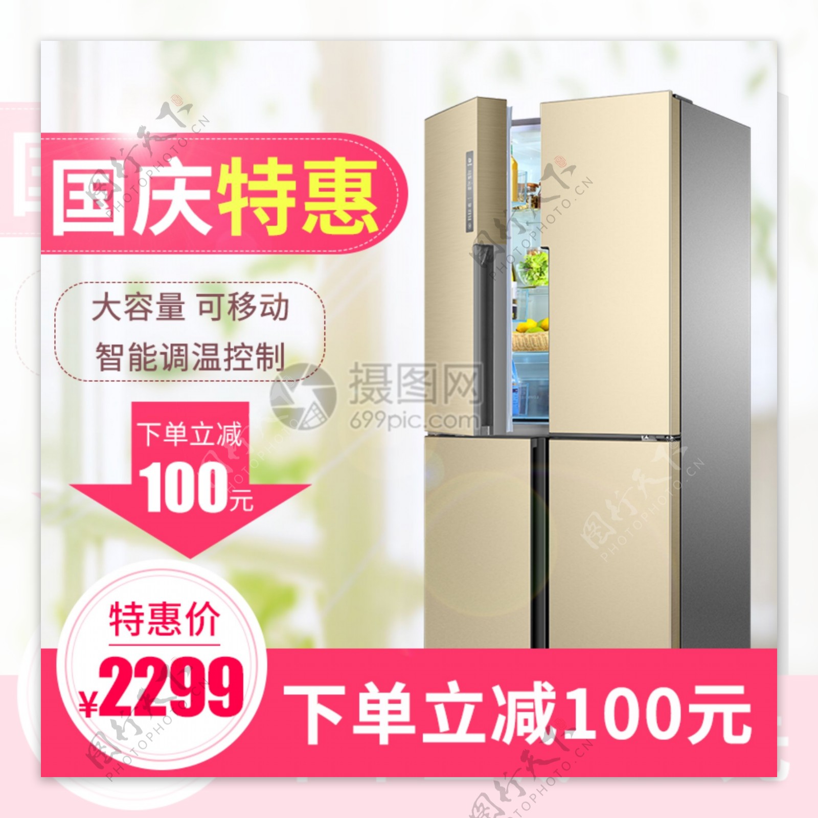 国庆特惠冰箱促销家电淘宝主图