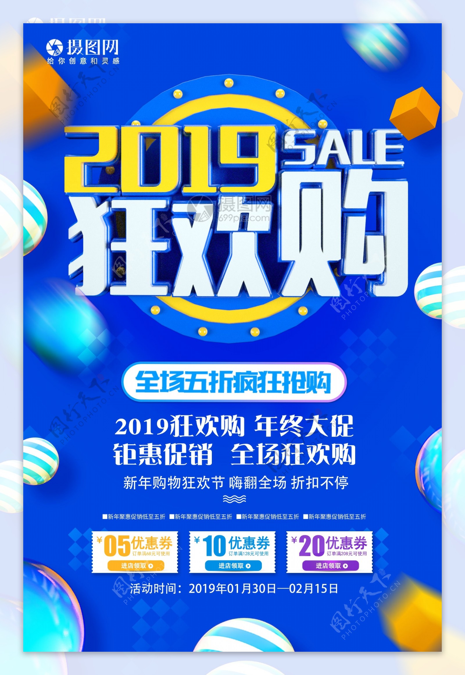 2019狂欢购新年促销海报