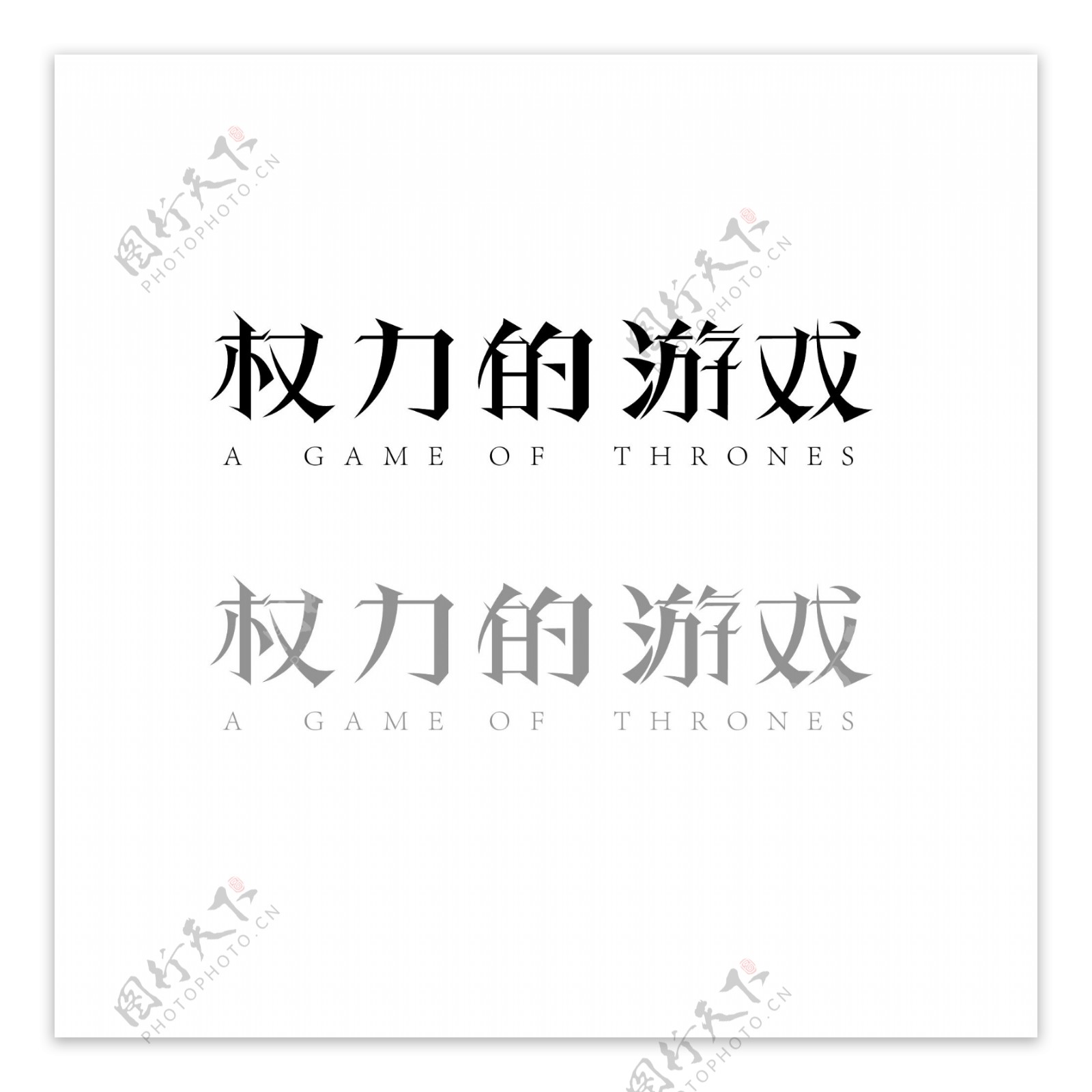 权力的游戏字体设计