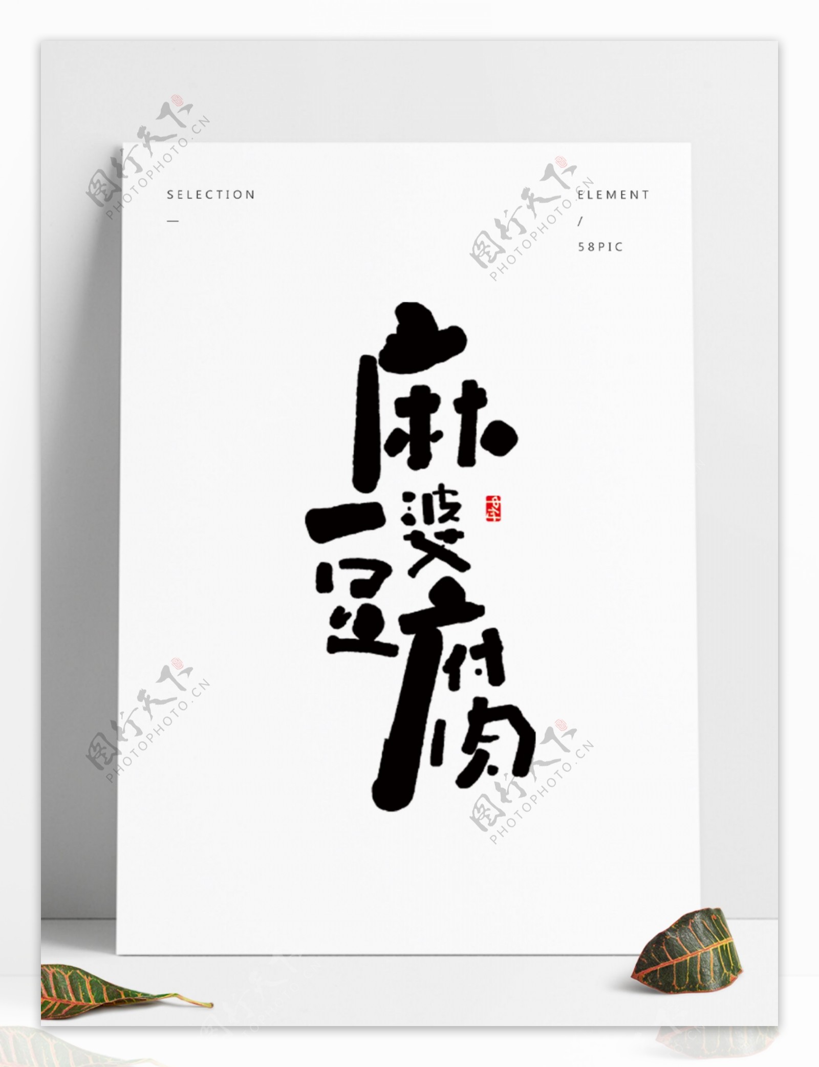 麻婆豆腐手写日式风格字体设计