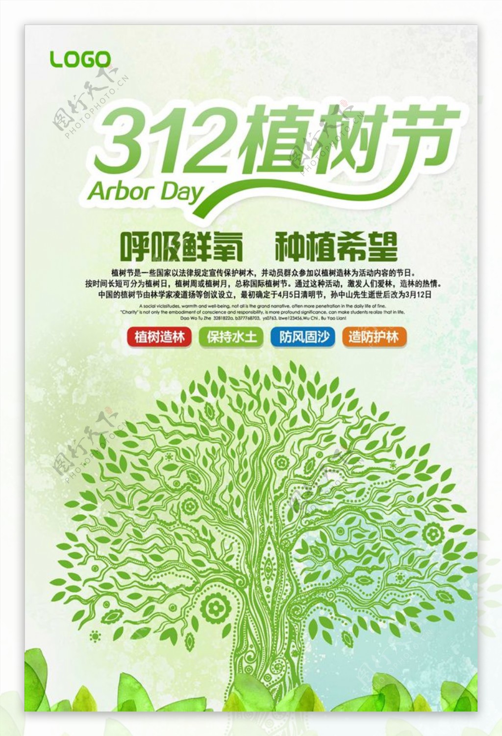 2019年清新公益植树节地海报