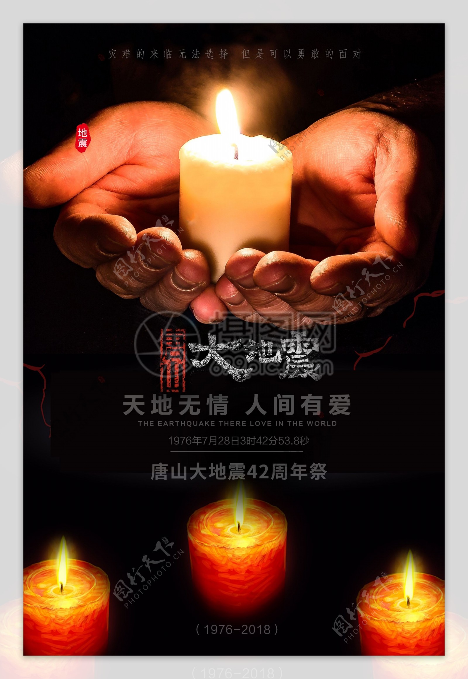唐山地震纪念海报