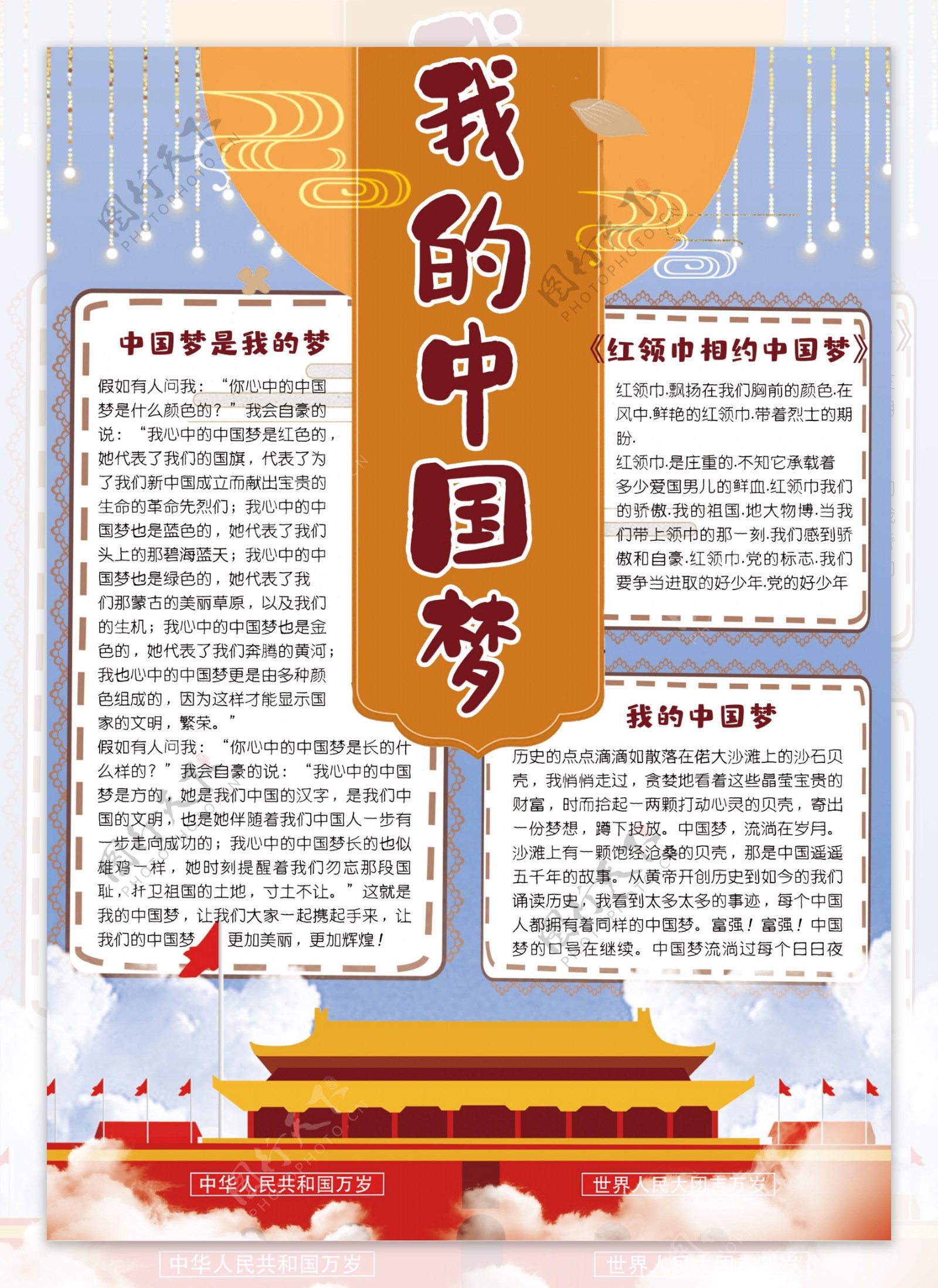 清新卡通我的中国梦校园学生竖版小报手抄报电子模板