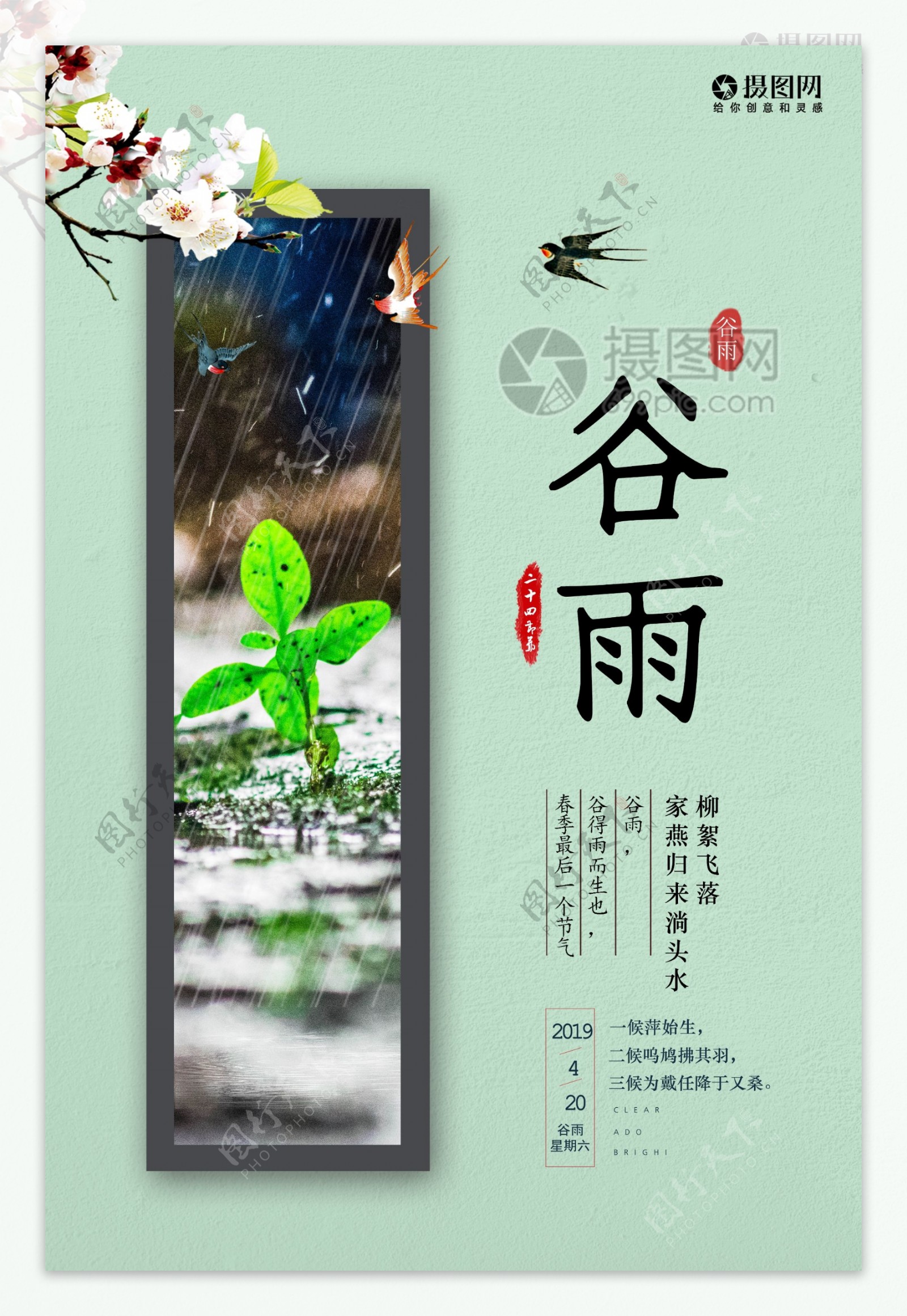 文艺传统24节气谷雨海报