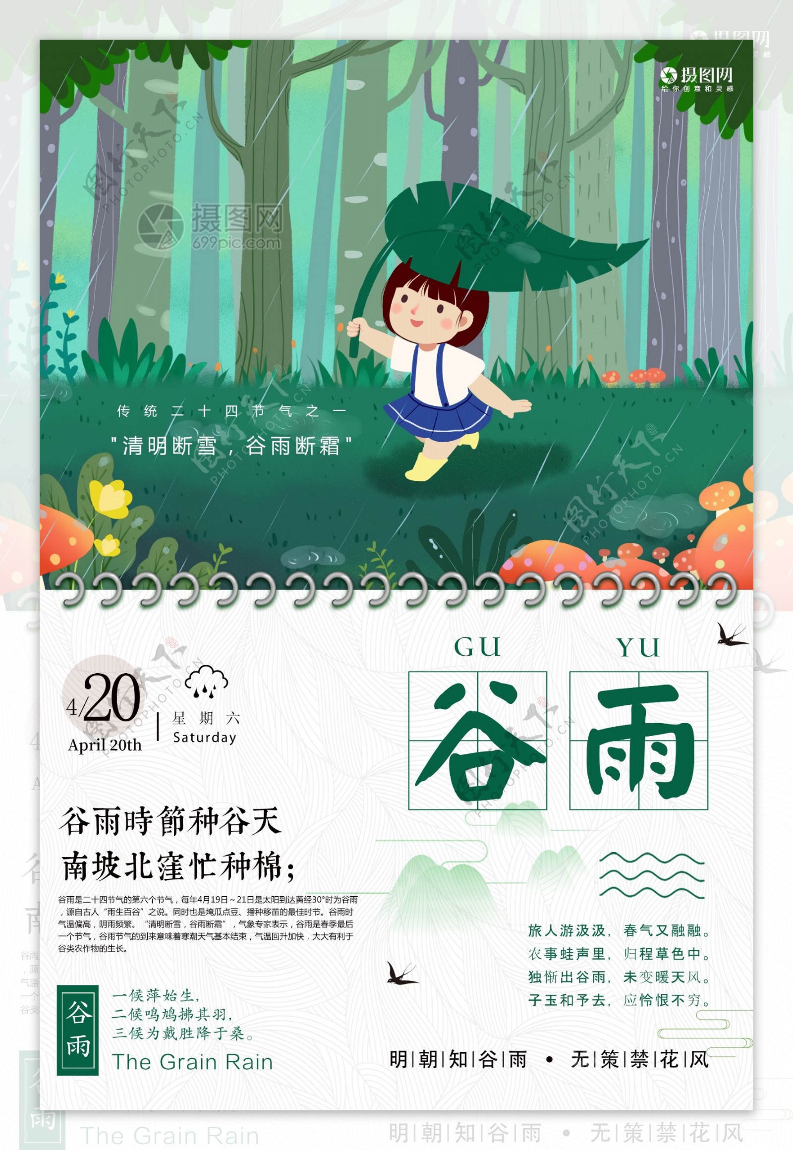 中国节气谷雨宣传海报