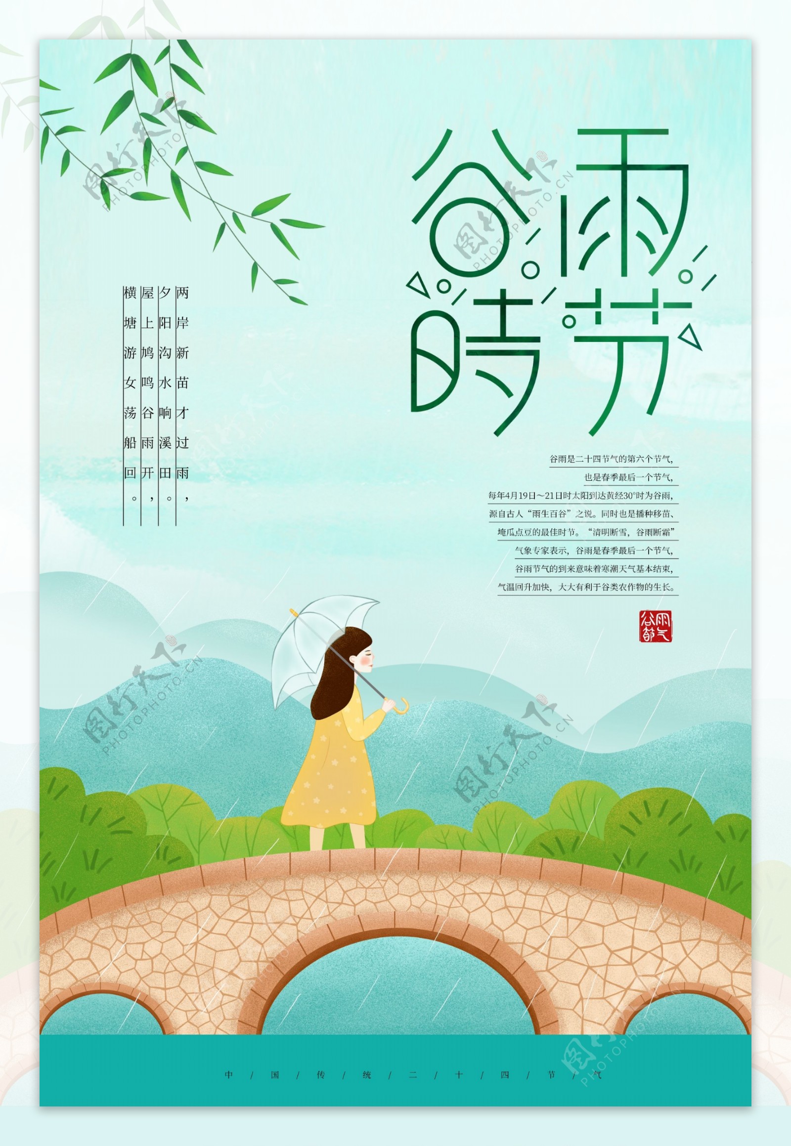 简约小清新谷雨24节气海报
