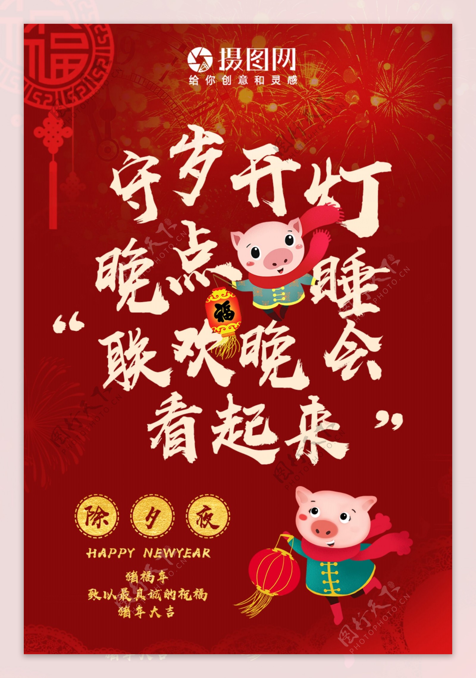 2019猪年大吉春节守岁创意海报