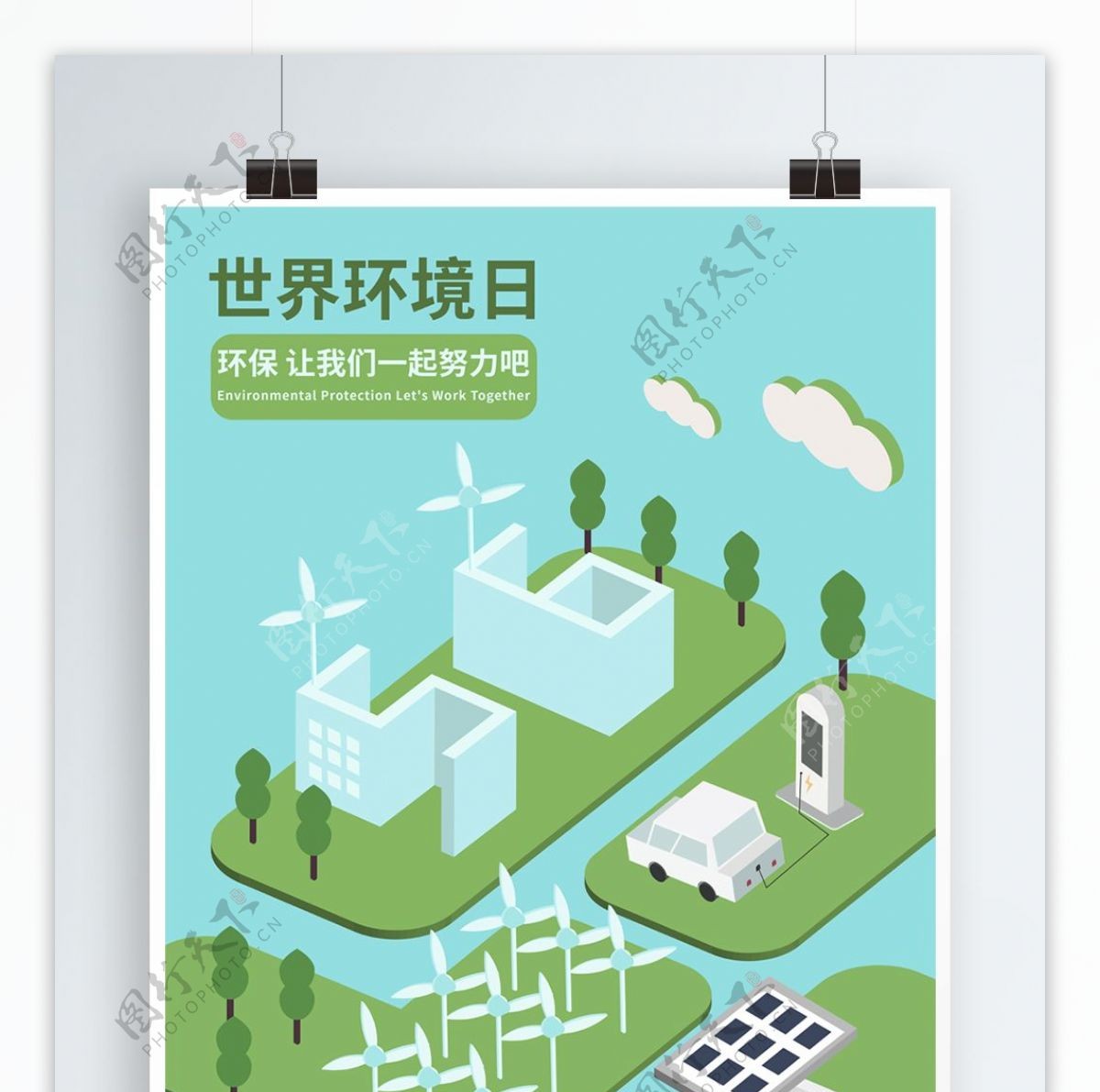 2.5D世界环境日海报