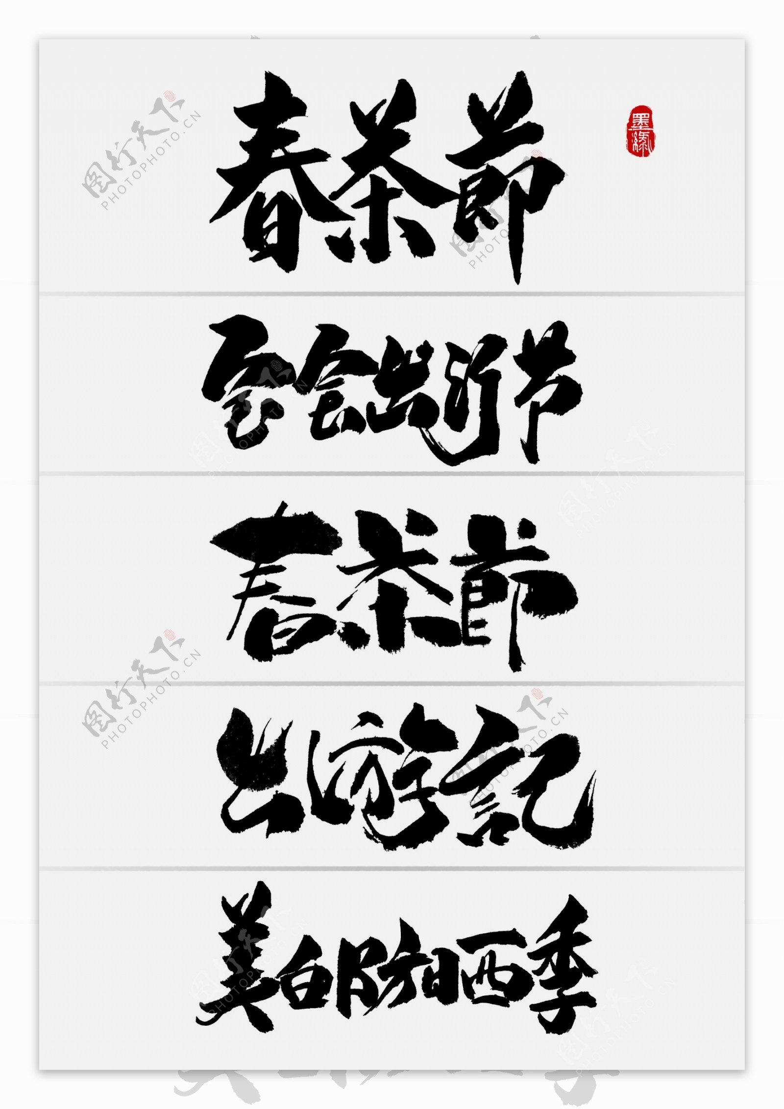 中国风淘宝节日促销手写字体