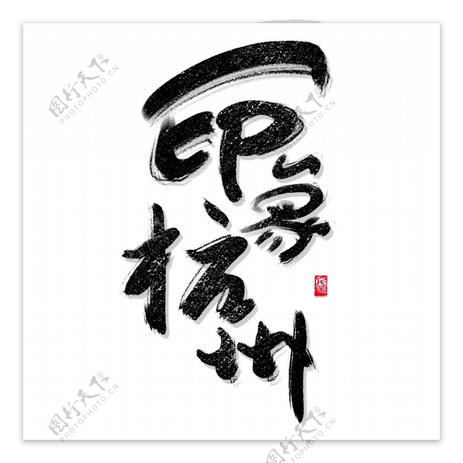 书法风格印象杭州艺术字可商用字体