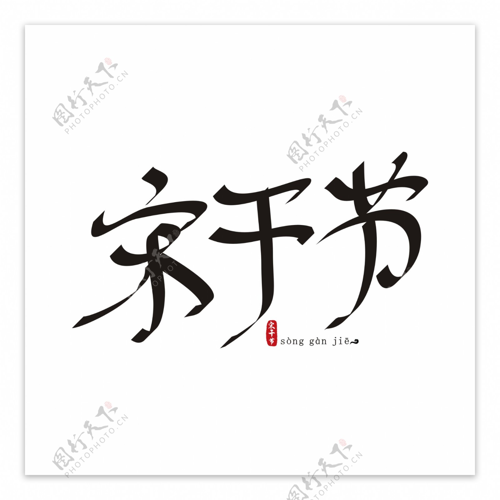 宋干节中国风创意手绘书法矢量艺术字