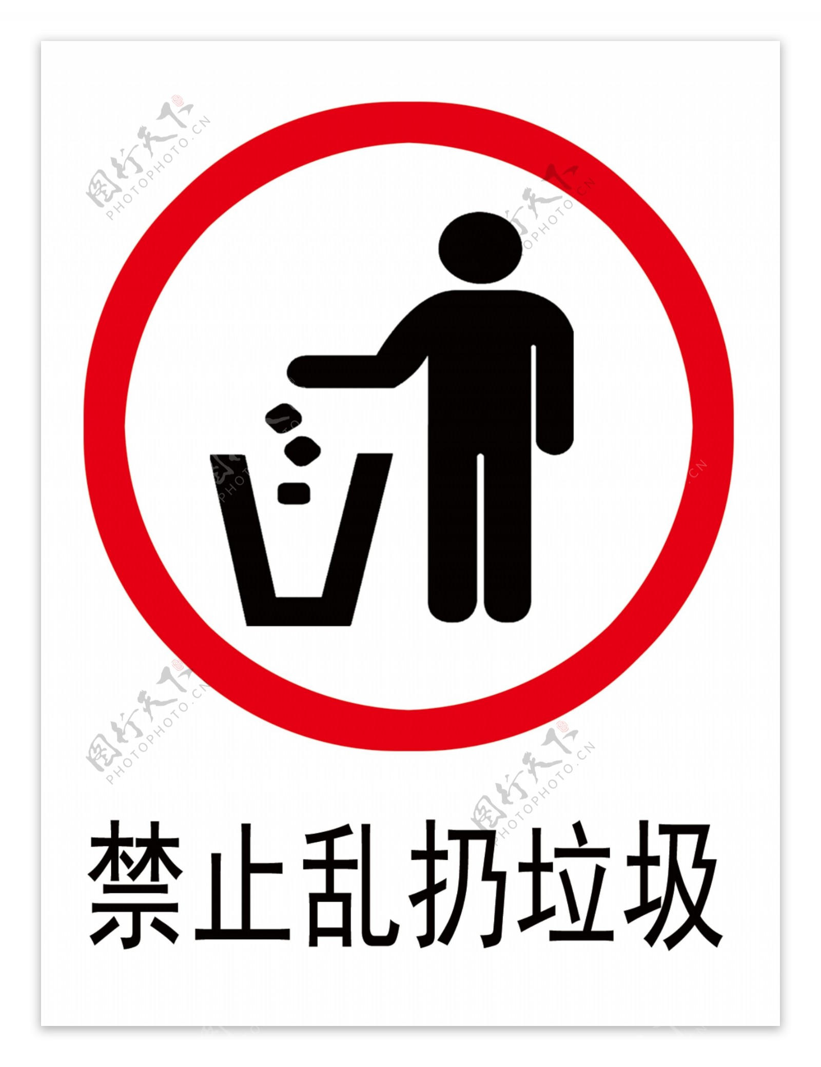 禁止乱扔垃圾