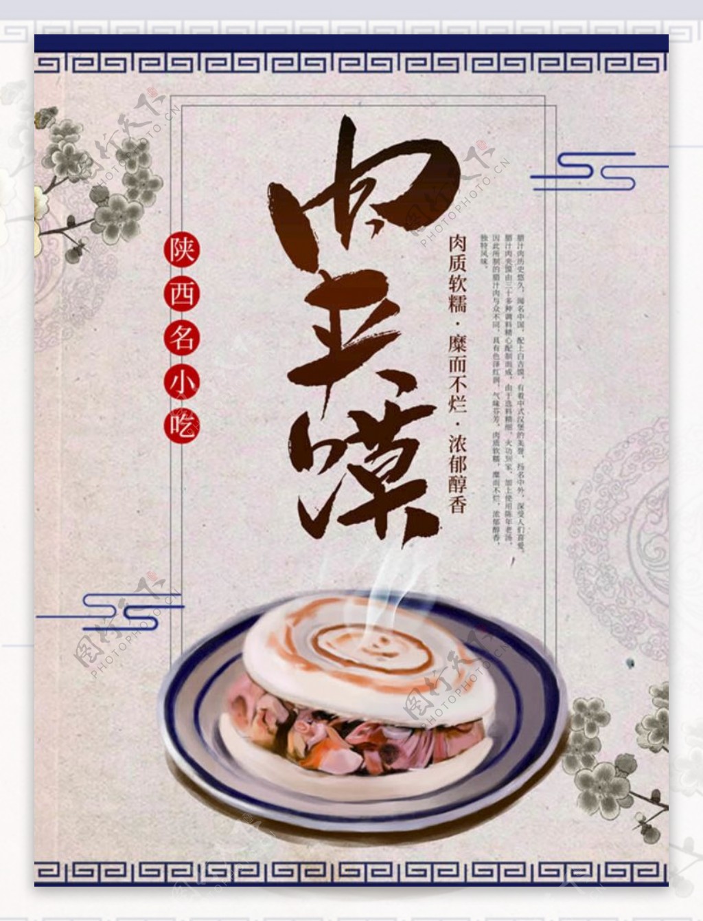 陕西名小吃腊汁肉夹馍宣传海报