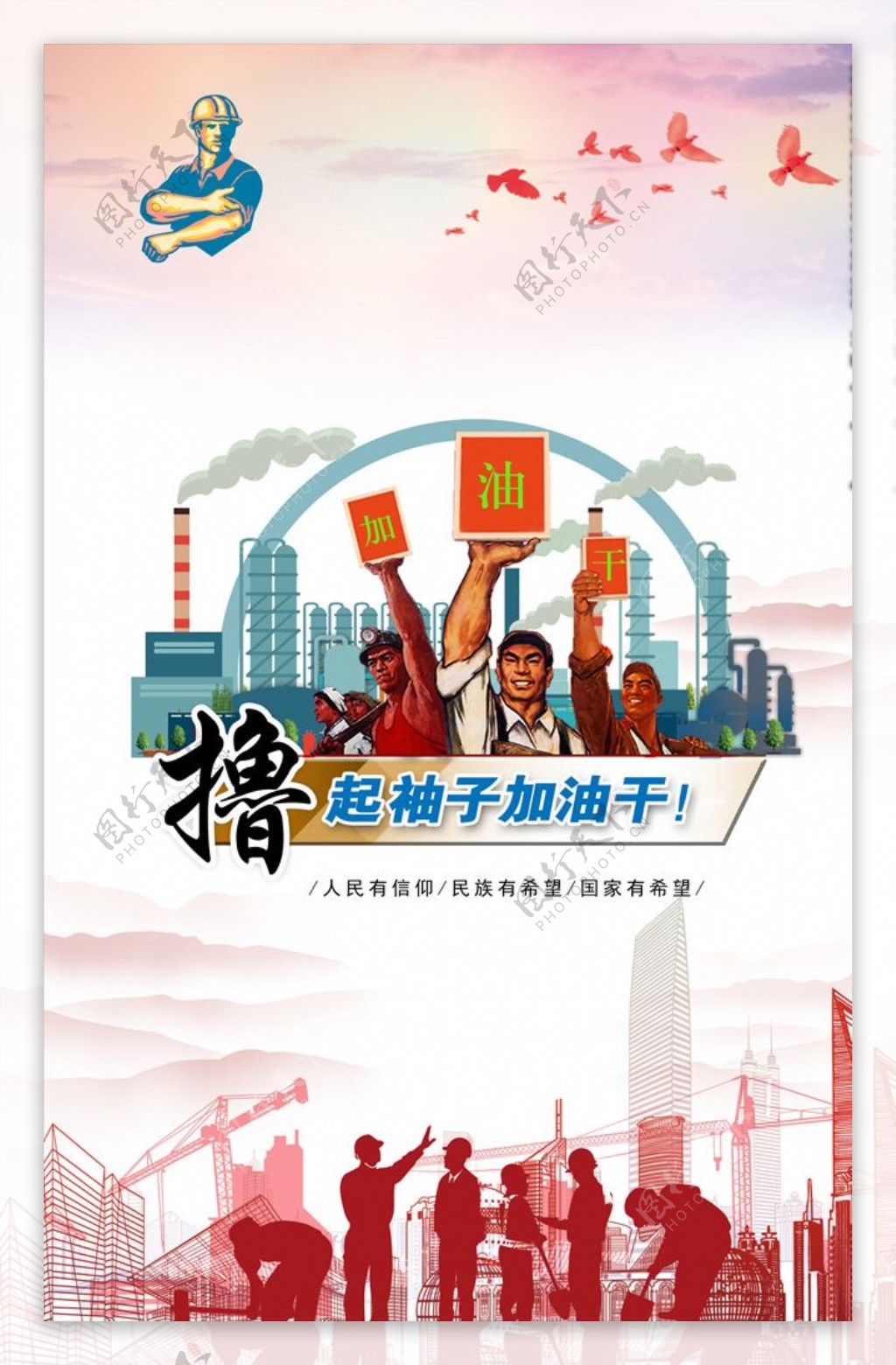 中国梦撸起袖子加油干海报
