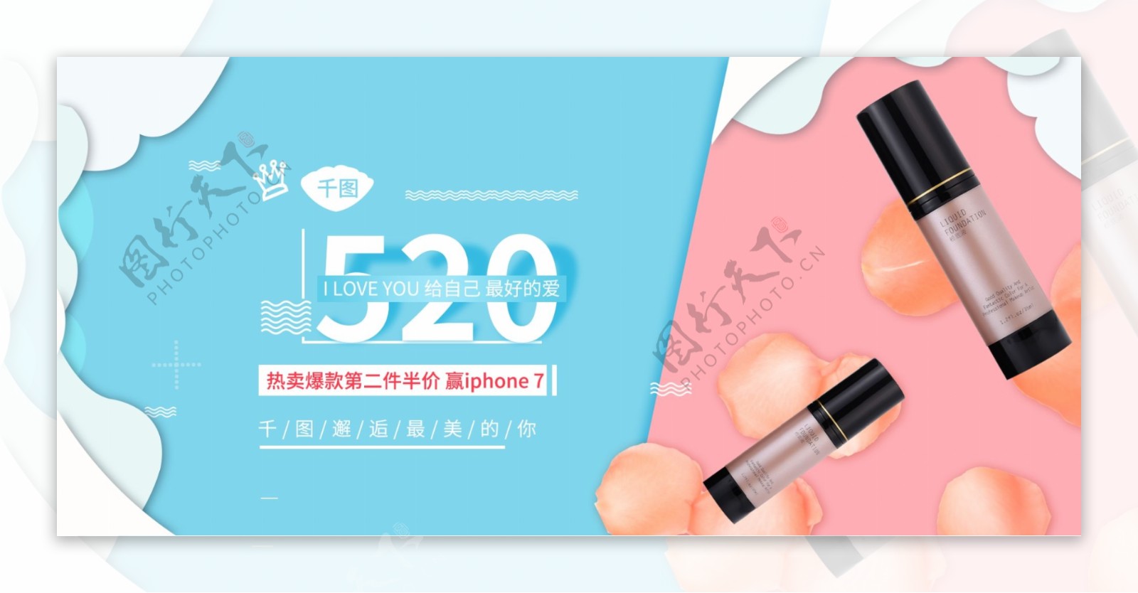 电商淘宝520美妆banner海报模版
